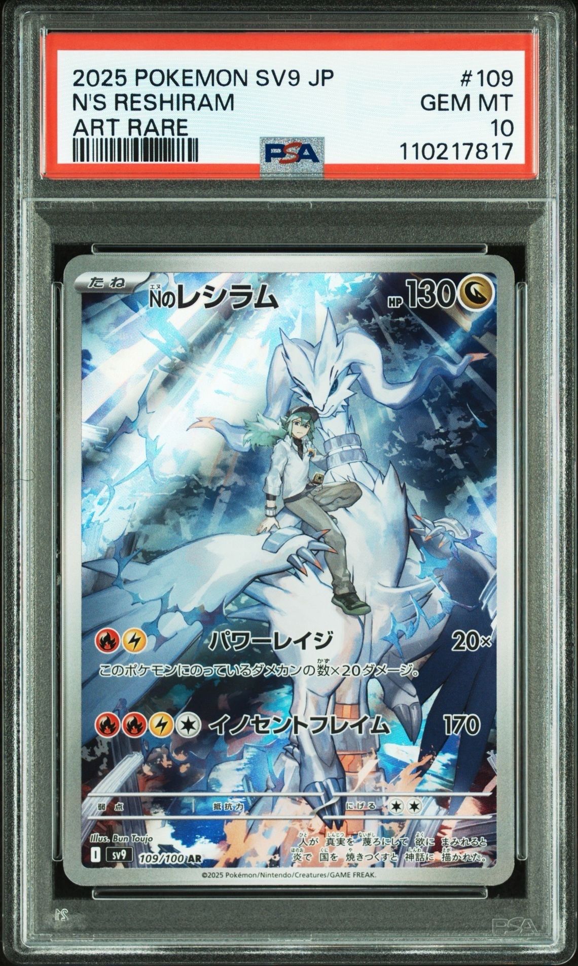 Nのレシラム AR [SV9 109/100](拡張パック「バトルパートナーズ」)