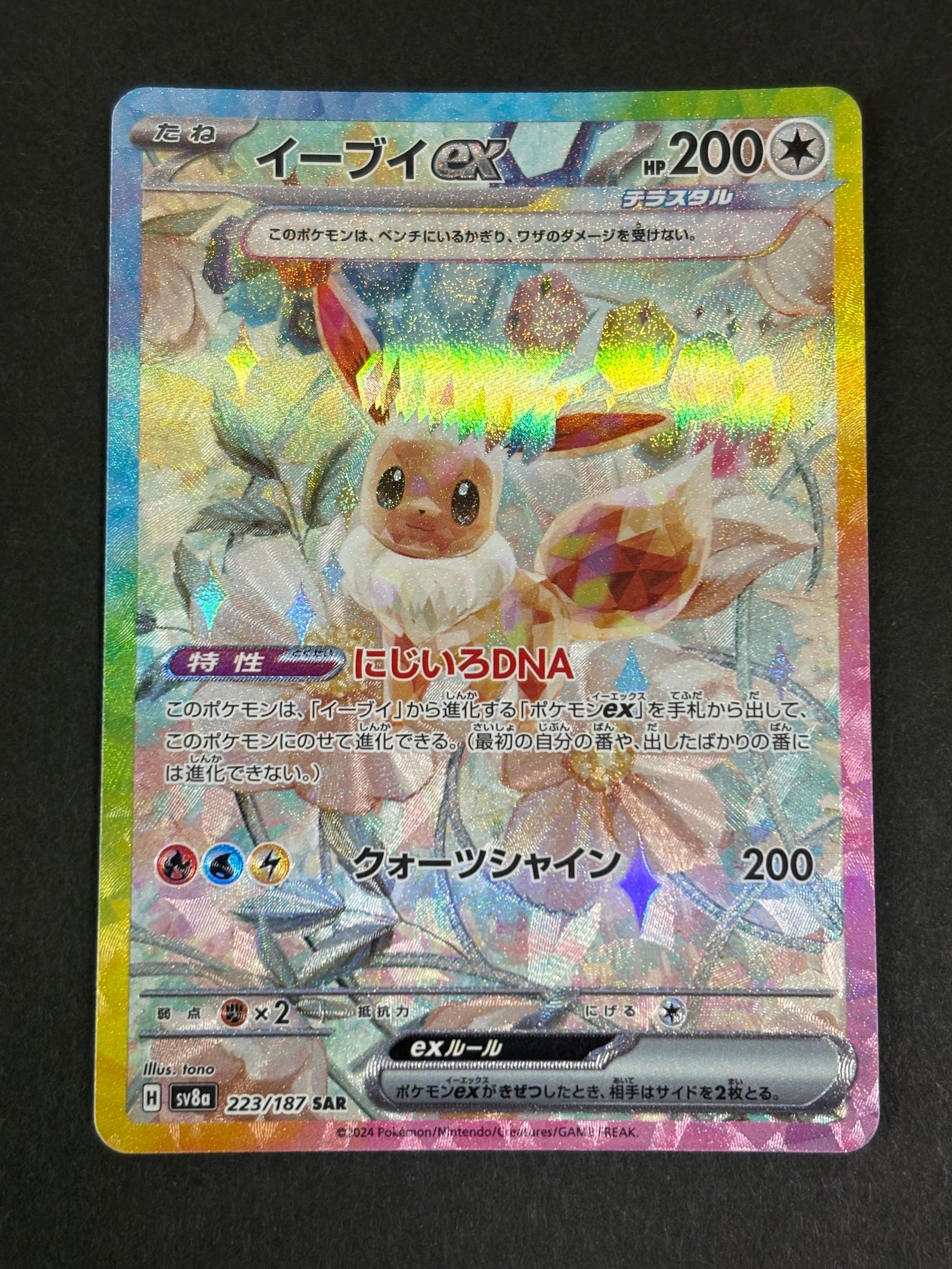 イーブイex SAR [SV8a 223/187](ハイクラスパック「テラスタルフェスex」)
