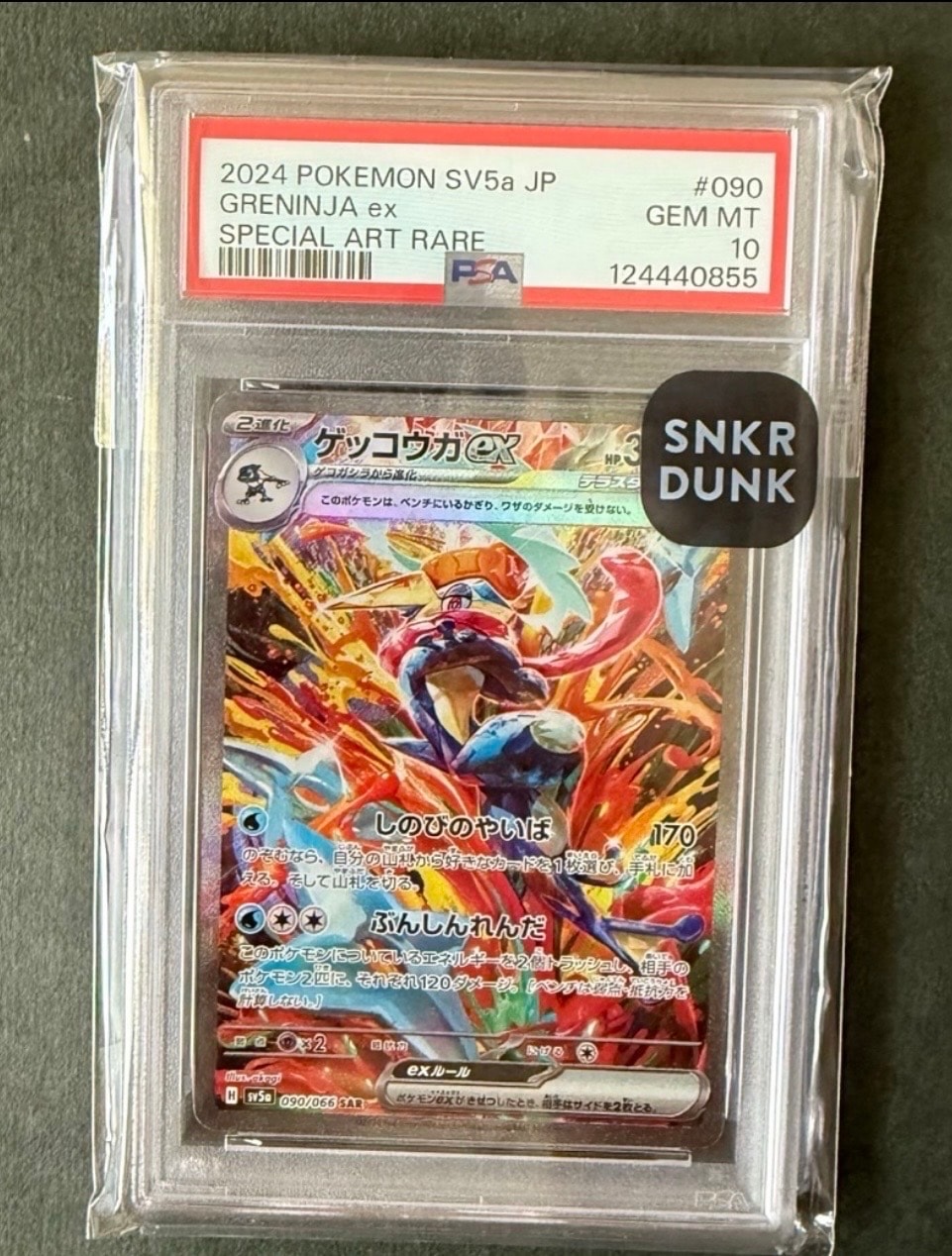 ゲッコウガex SAR [SV5a 090/066](強化拡張パック「クリムゾンヘイズ」)