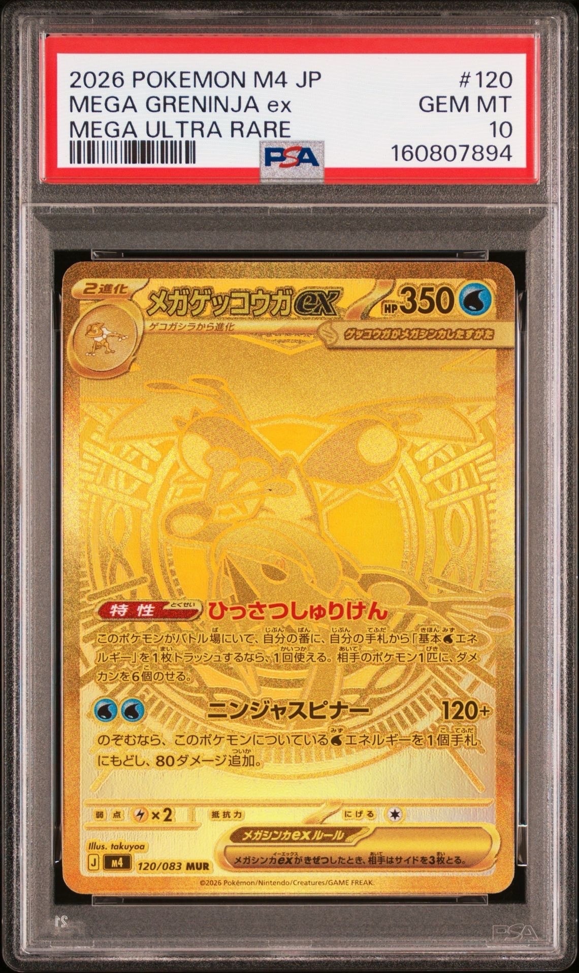 メガゲッコウガex MUR [M4 120/083](拡張パック「ニンジャスピナー」)