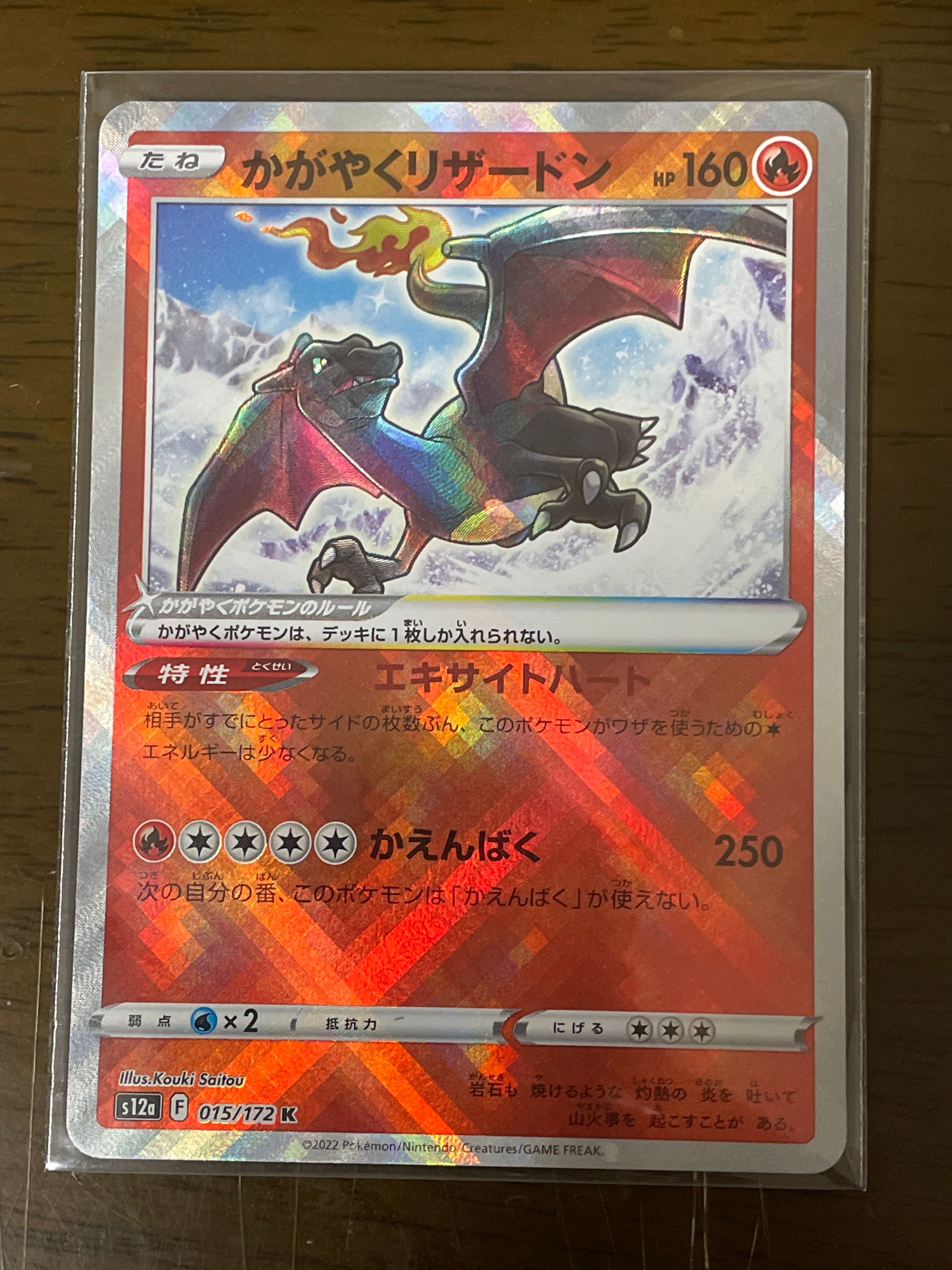 かがやくリザードン K[s12a 015/172](ハイクラスパック「VSTARユニバース」)