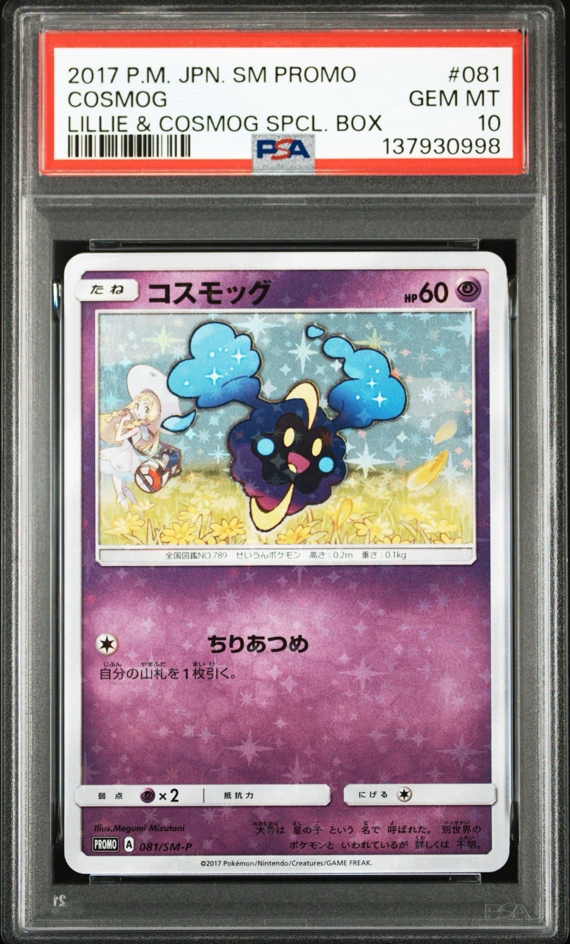 コスモッグ: プロモ [SM-P 081](プロモーションカード「スペシャルBOX リーリエ&コスモッグ」)