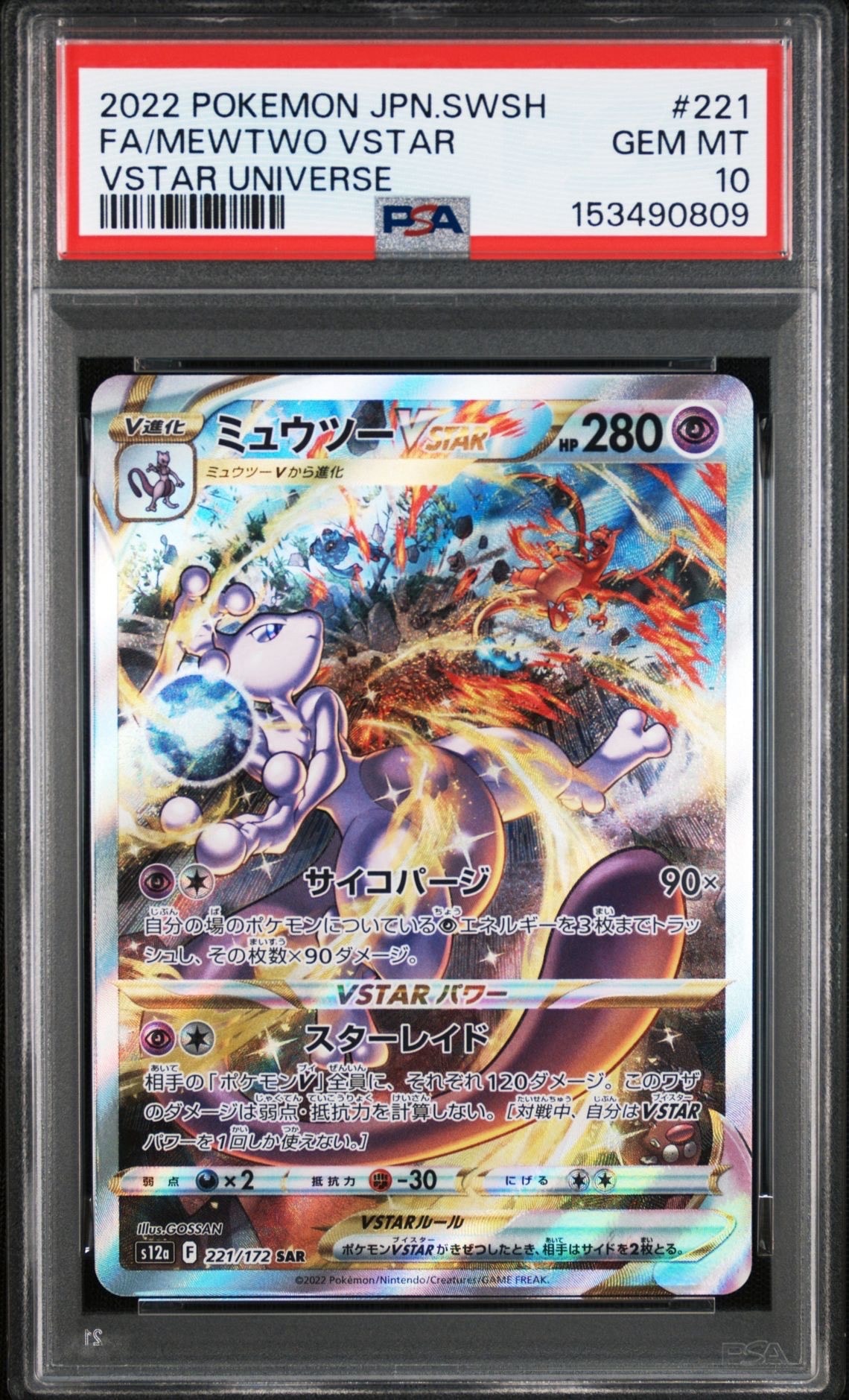 ミュウツーVSTAR SAR PSA10 ハイクラスパック VSTARユニバース ミュウツーVSTAR RRR[s12a 051/172](ハイクラスパック「VSTAR