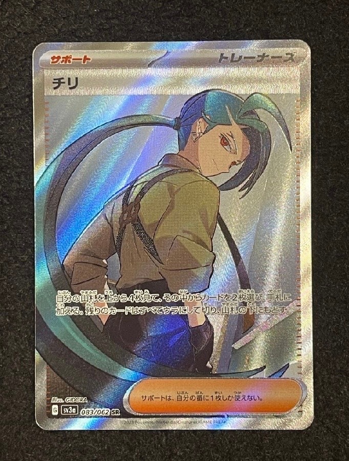 チリ SR[SV3a 083/062](強化拡張パック「レイジングサーフ」)