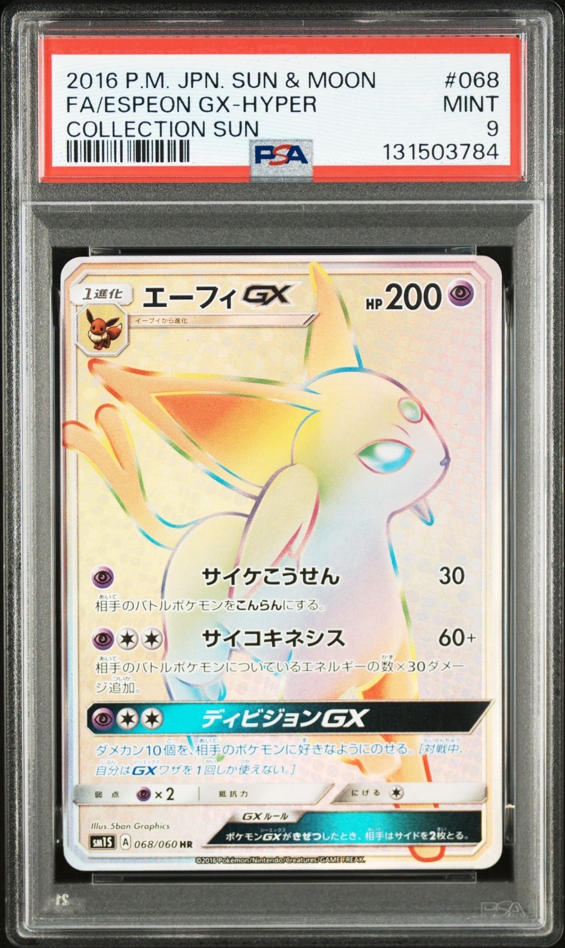 エーフィGX HR[SM1S 068/060](拡張パック「コレクション サン」)