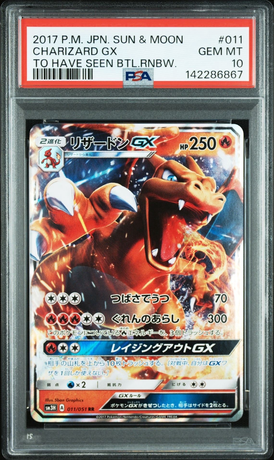 リザードンGX RR [SM3H 011/051](拡張パック「闘う虹を見たか」)の新品