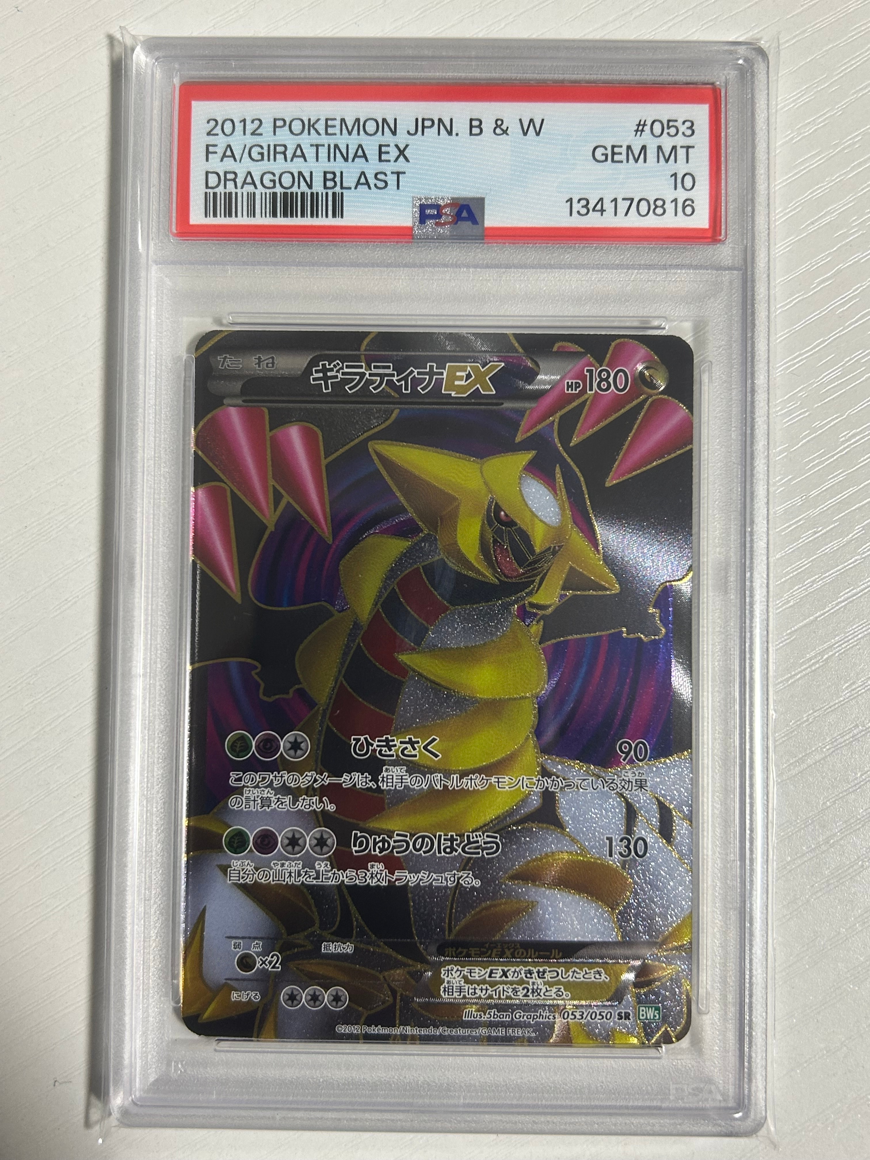 PSA8以下】ギラティナEX SR :1ED [BW5 053/050](拡張パック「リューズ