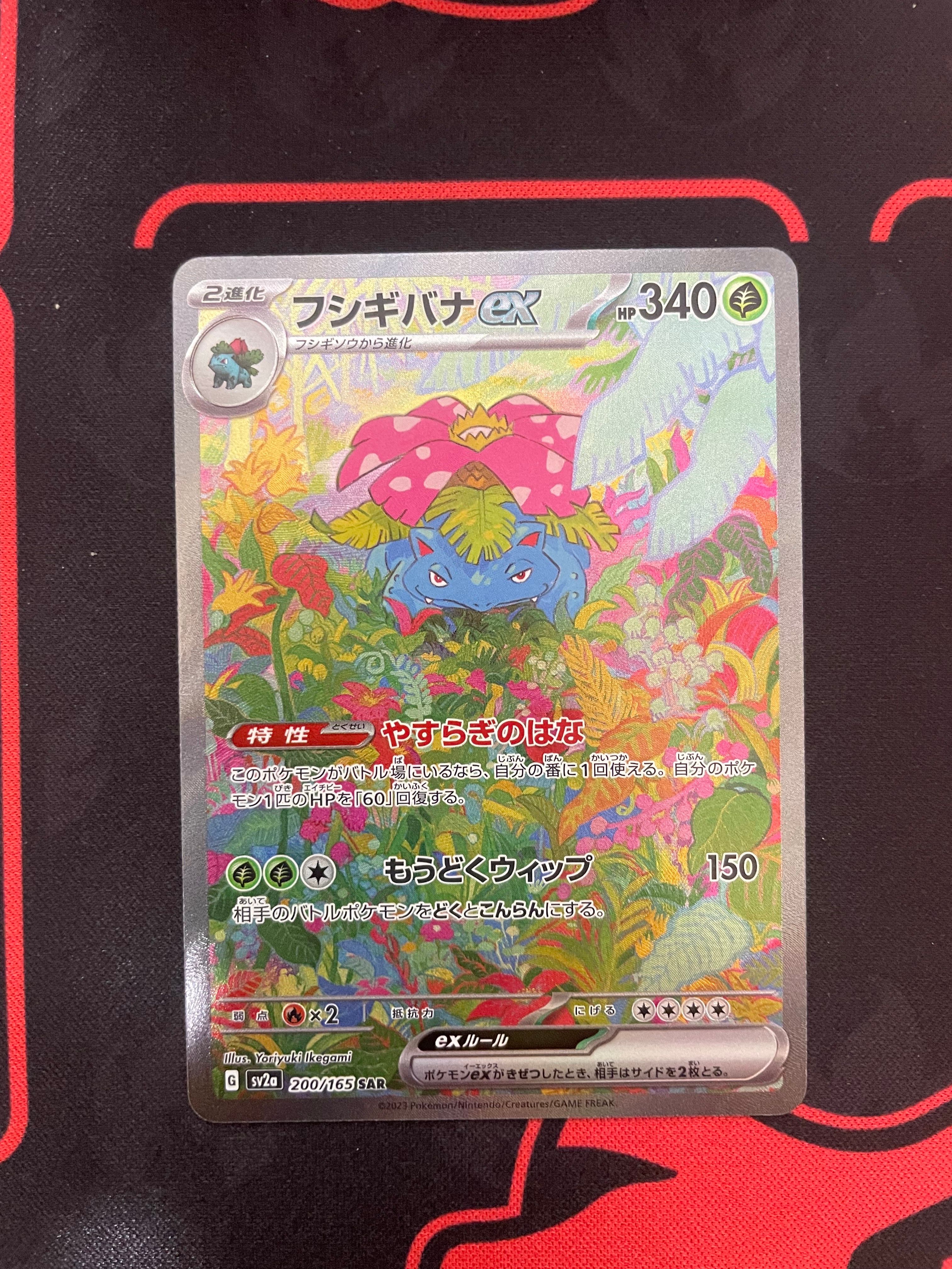 フシギバナex SAR[SV2a 200/165](強化拡張パック「ポケモンカード151」)