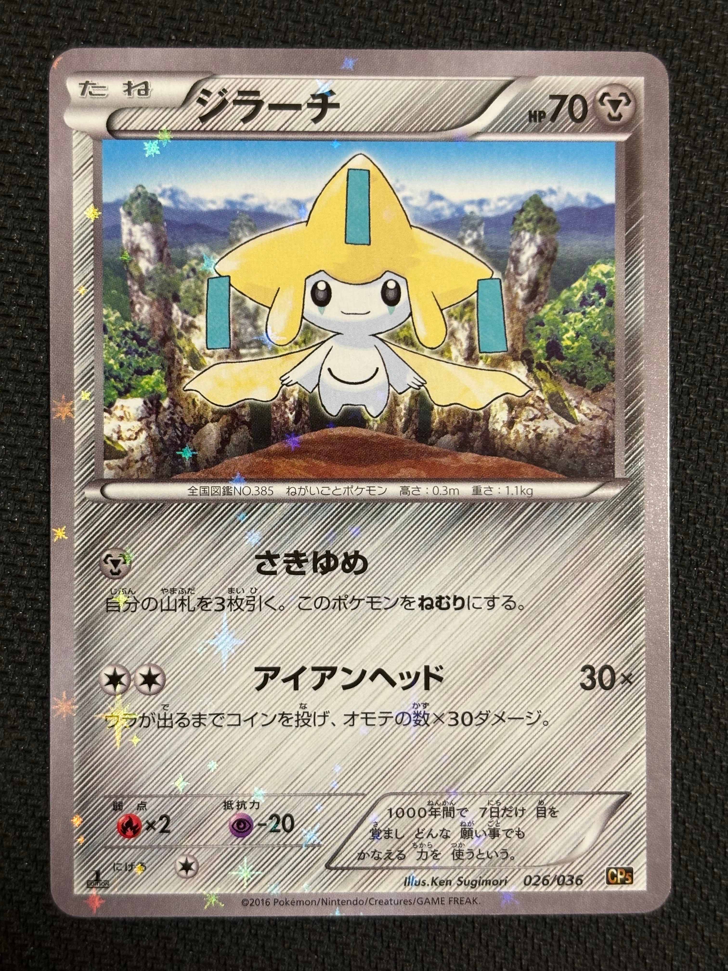 ジラーチ :1ED [CP5 026/036](コンセプトパック「幻・伝説ドリームキラ