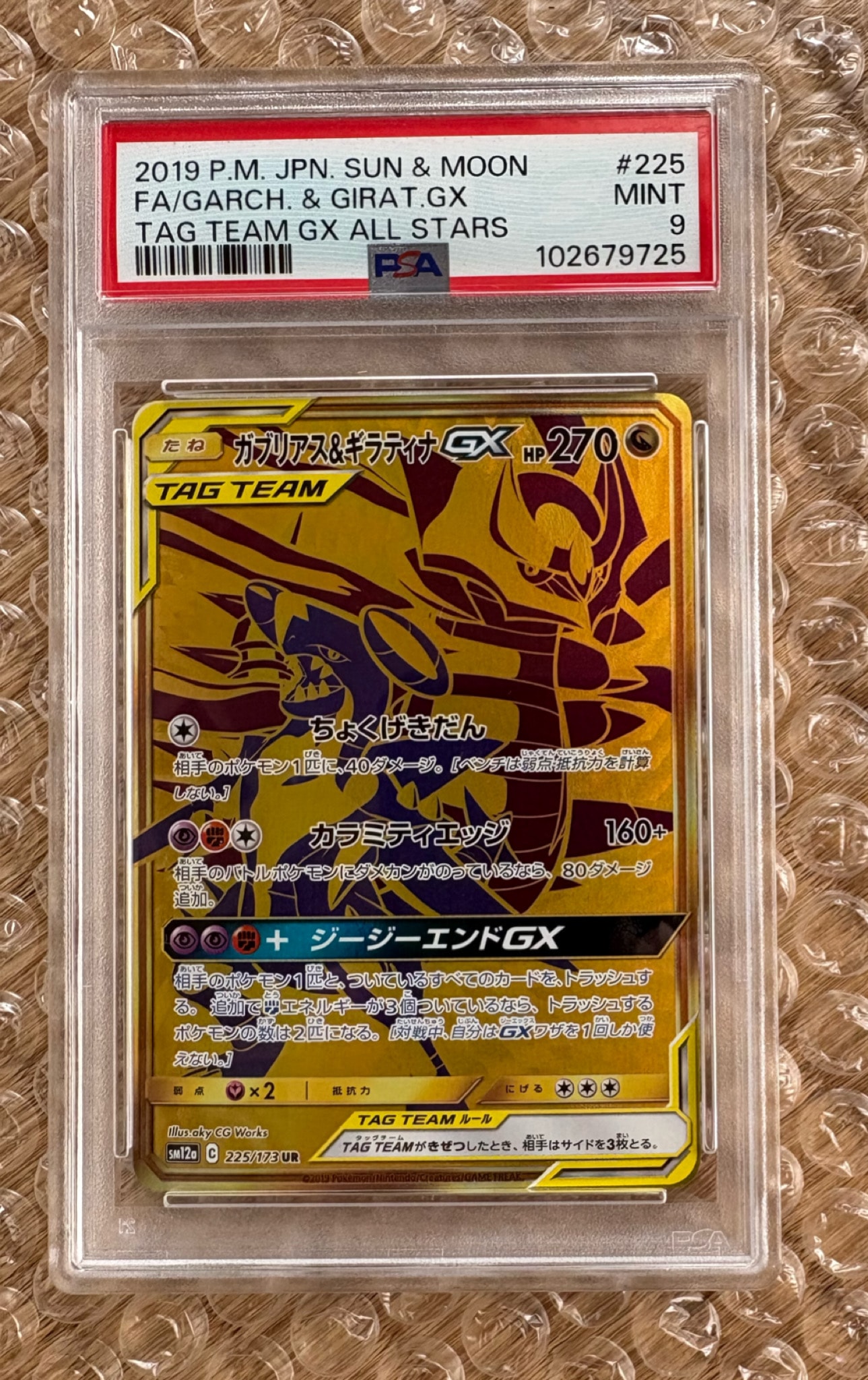 ガブリアス&ギラティナGX UR[SM12a 225/173](ハイクラスパック「TAG TEAM GX タッグオールスターズ」)