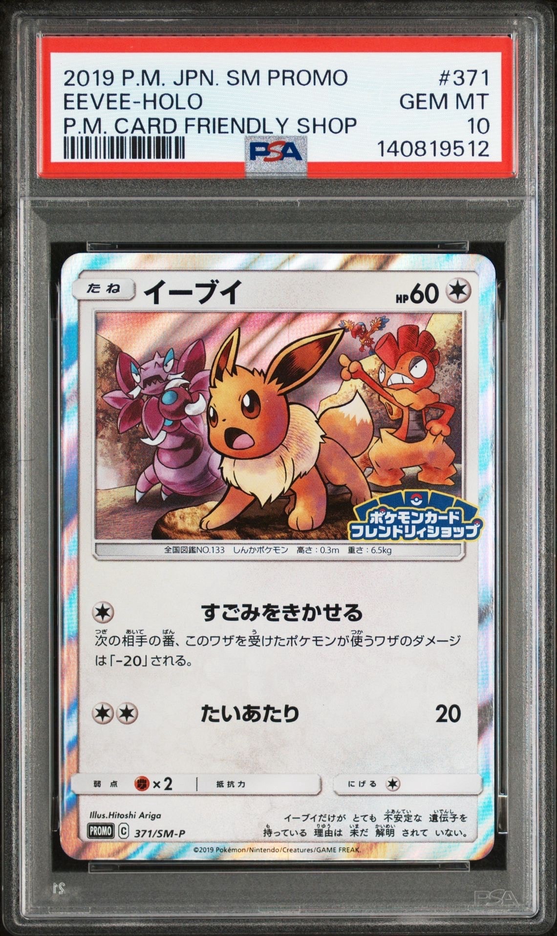 イーブイ P [SM-P 371](プロモーションカード「ポケモンカードフレンドリィショップ 限定キャンペーン」)