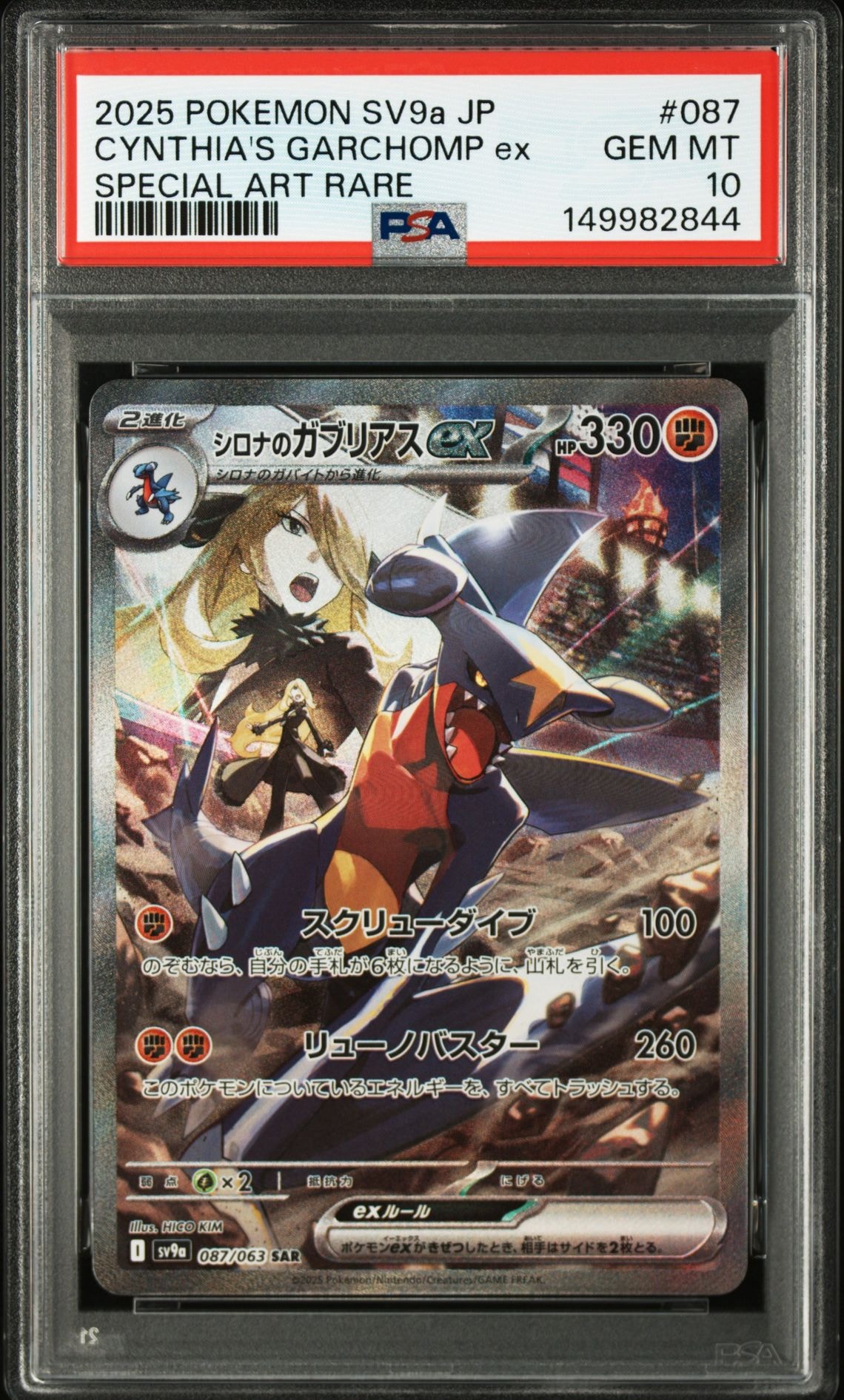 【PSA10】シロナのガブリアスex SAR [SV9a 087/063](強化 PSA10】シロナのガブリアスex SAR [SV9a 087/063](強化拡張パック