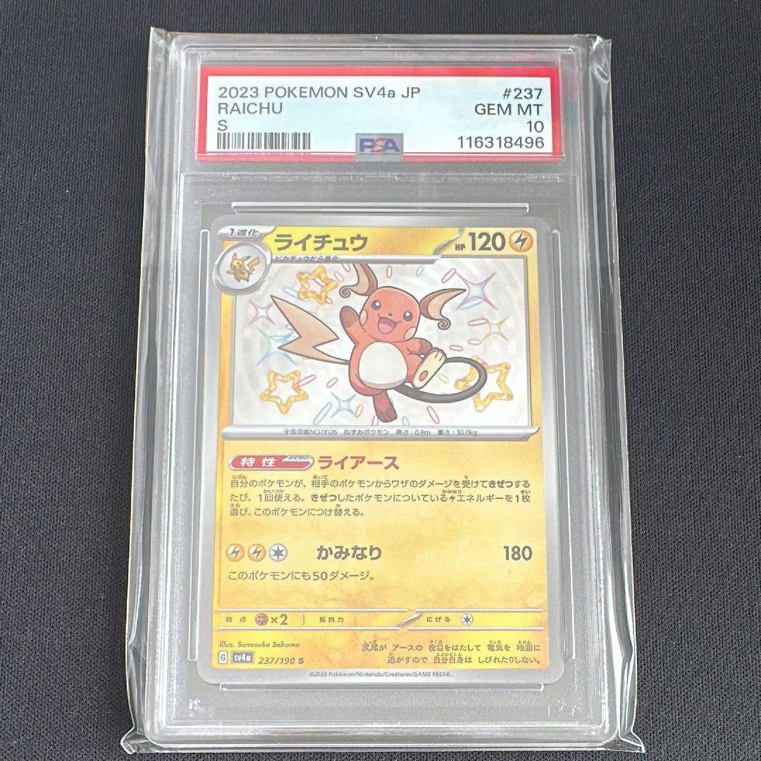 ライチュウ S [SV4a 237/190](ハイクラスパック「シャイニートレジャーex」)
