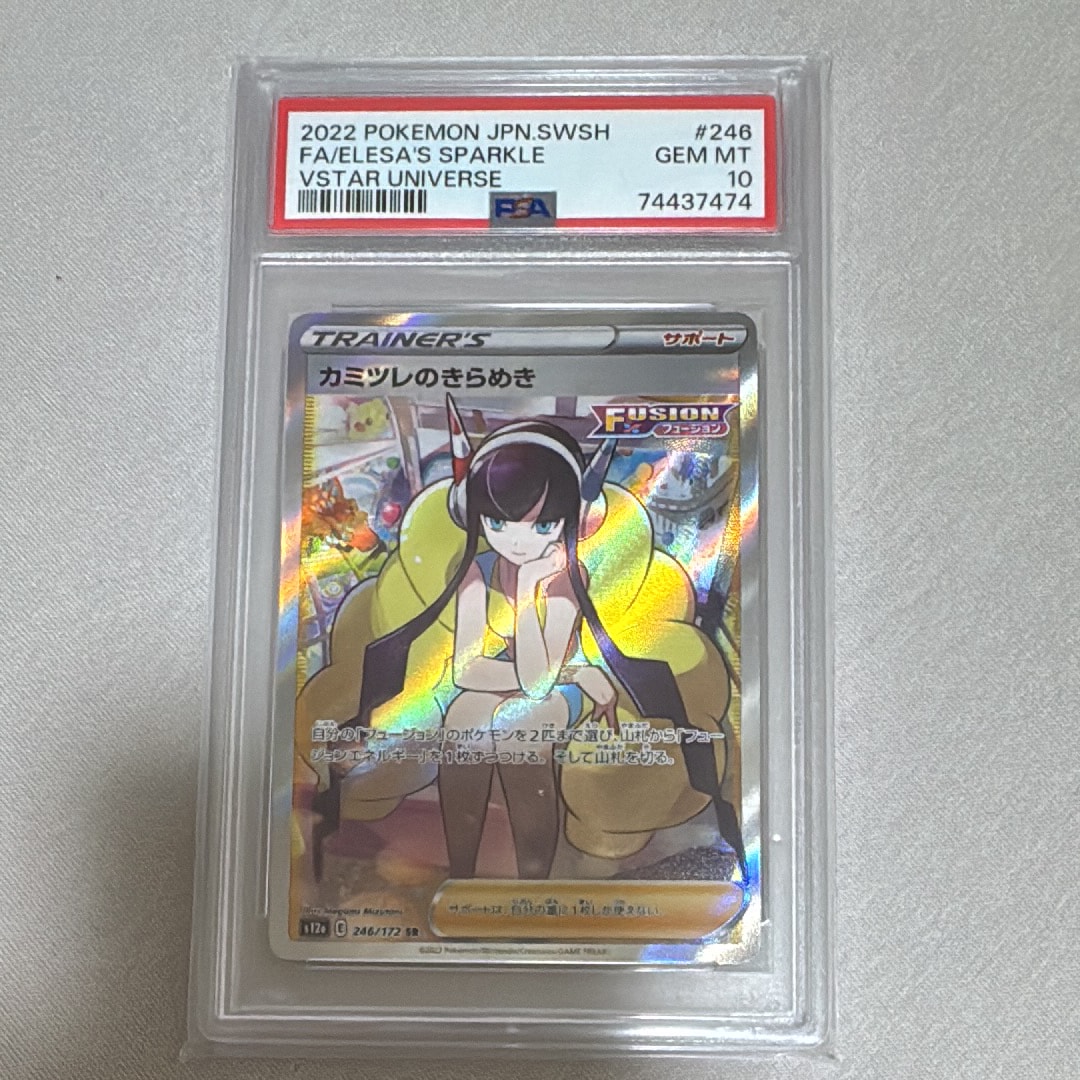 PSA10】カミツレのきらめき SR[s12a 246/172](ハイクラスパック「VSTAR