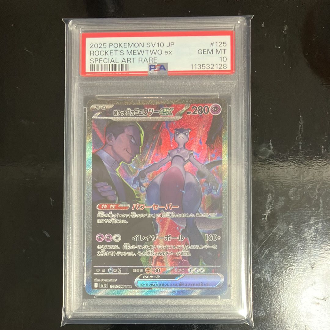 ロケット団のミュウツーex SAR [SV10 125/098](拡張パック「ロケット団の栄光」)