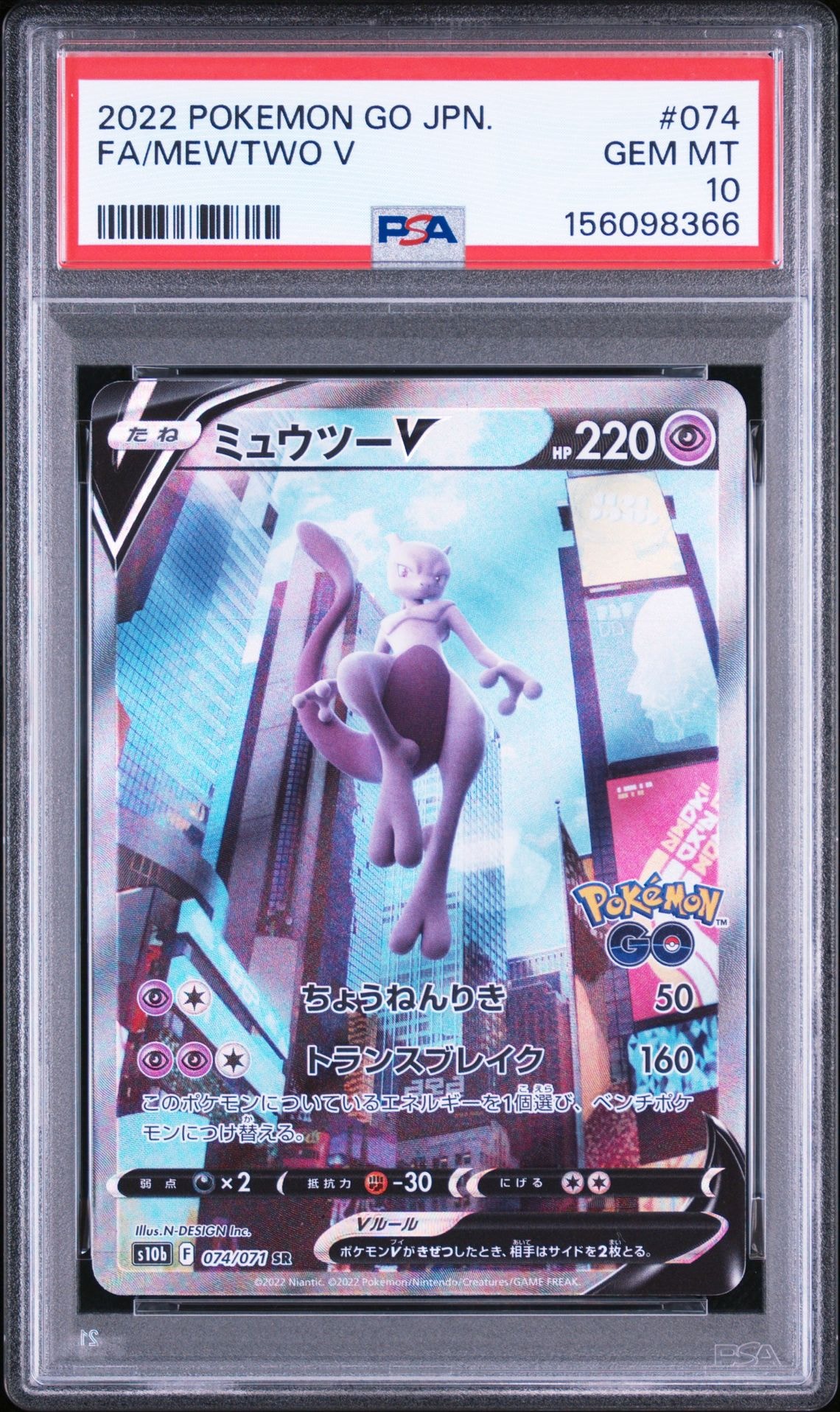 ミュウツーV SR: SA[S10b 074/071](強化拡張パック「Pokemon GO」)の