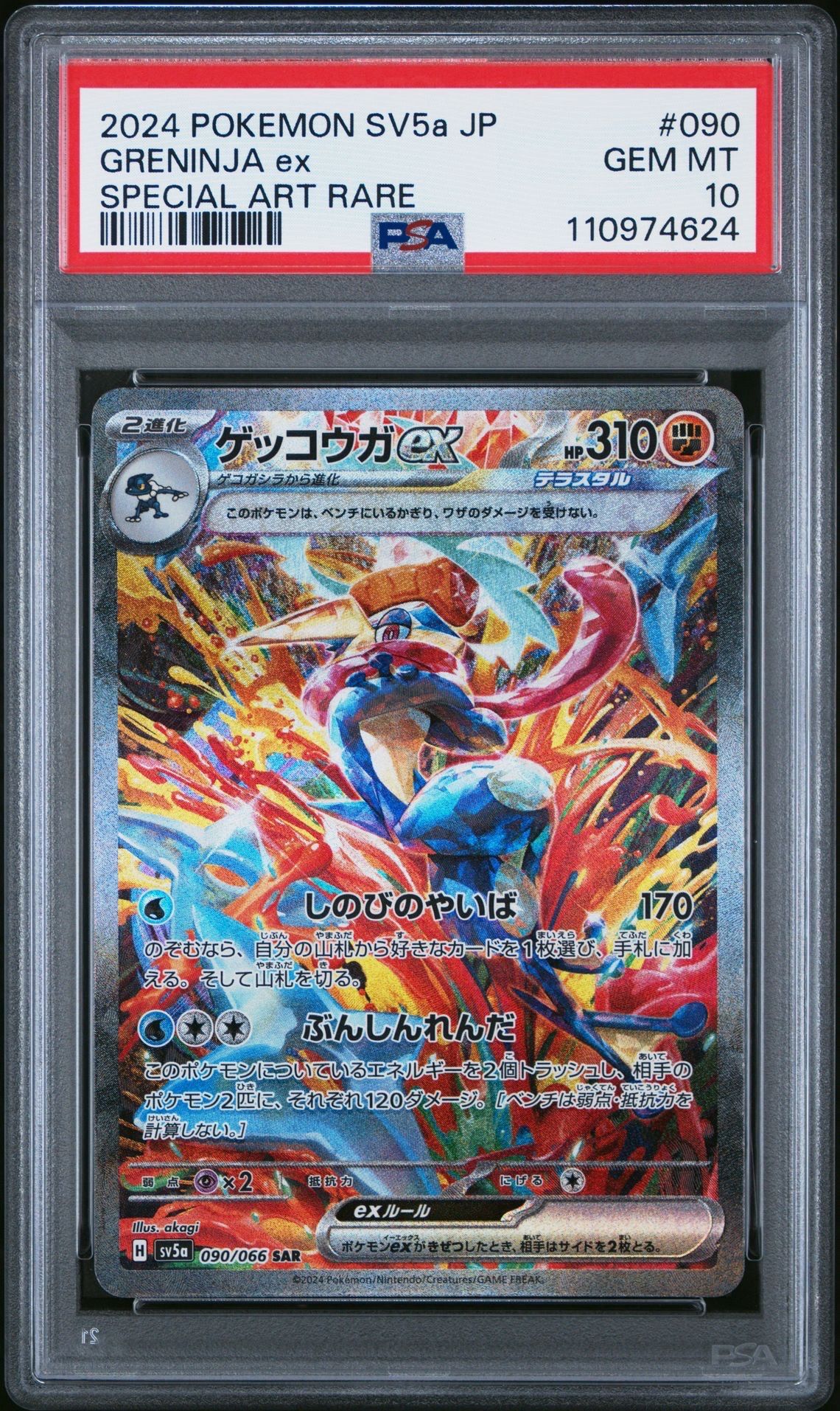 ゲッコウガex SAR [SV5a 090/066](強化拡張パック「クリムゾンヘイズ」)