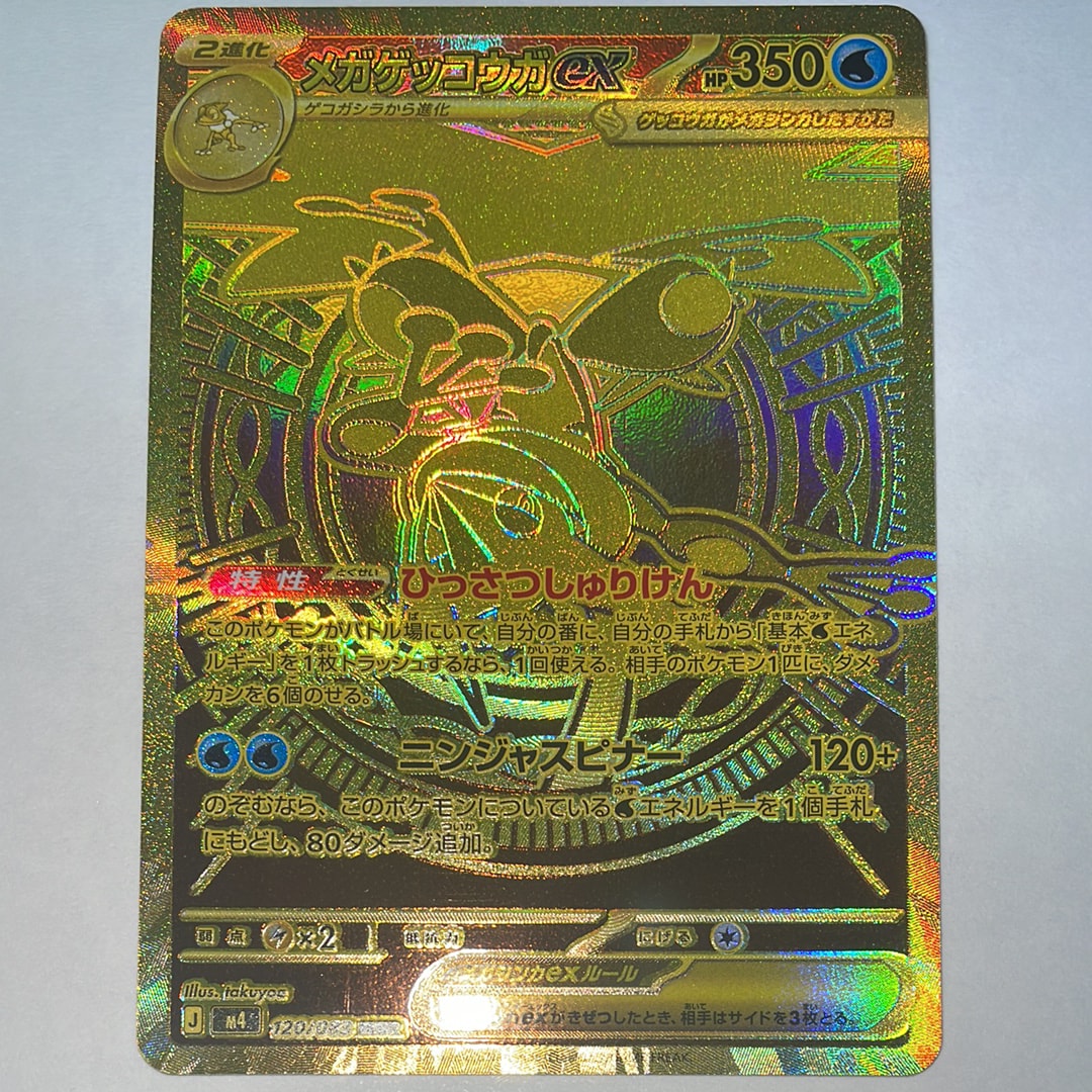 メガゲッコウガex MUR [M4 120/083](拡張パック「ニンジャスピナー」)
