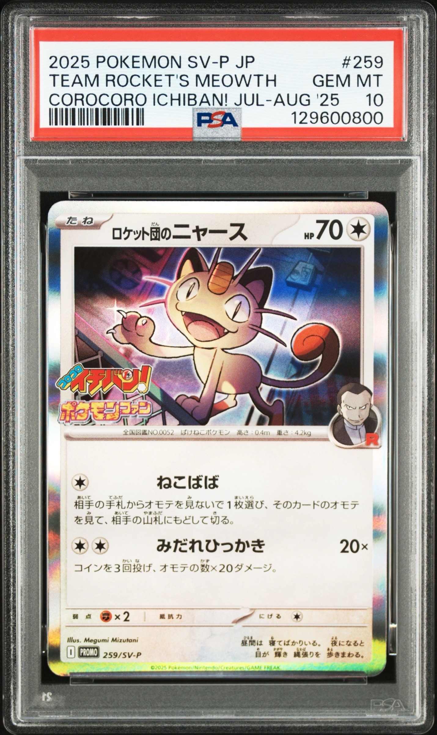 ロケット団のニャース P [SV-P 259](プロモーションカード「コロコロイチバン2025年7・8月号 付録」)
