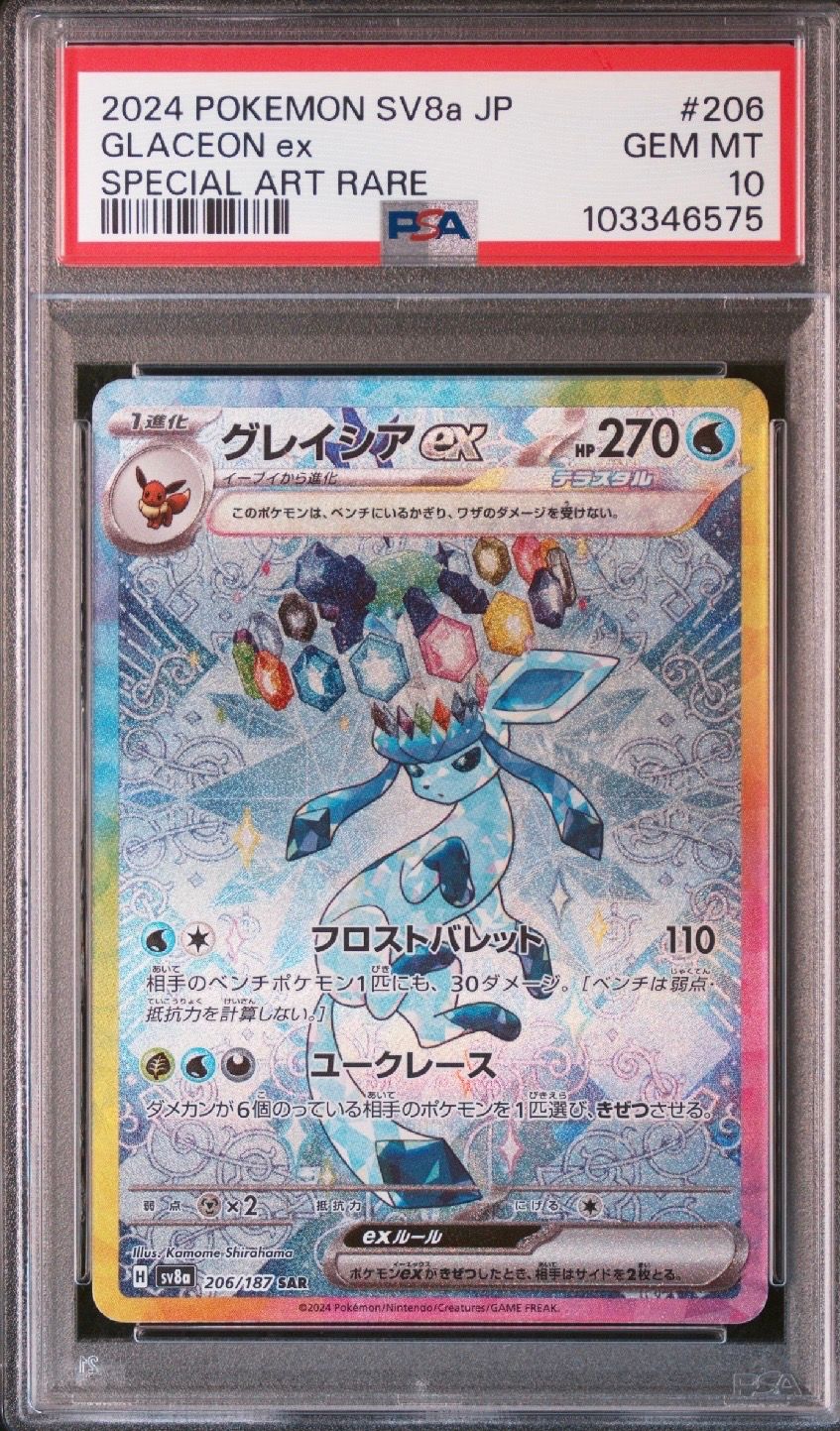 グレイシアex SAR [SV8a 206/187](ハイクラスパック「テラスタルフェスex」)