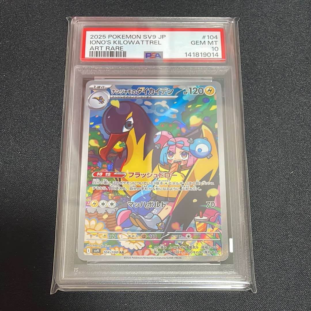 ナンジャモのタイカイデン AR [SV9 104/100](拡張パック「バトルパートナーズ」)