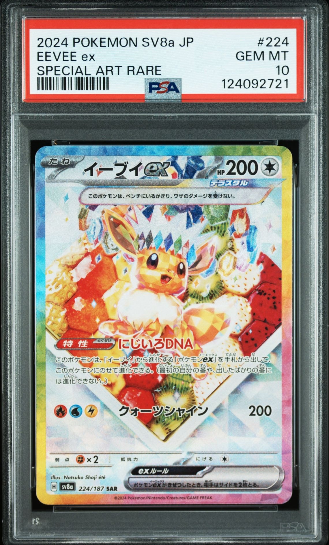 イーブイex SAR [SV8a 224/187](ハイクラスパック「テラスタルフェスex」)