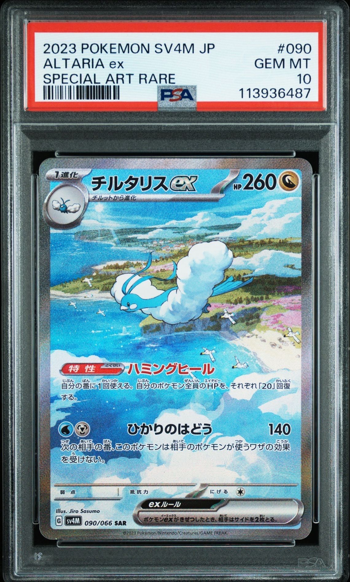 チルタリスex SAR[SV4M 090/066](拡張パック「未来の一閃」) PARADOX RIFT