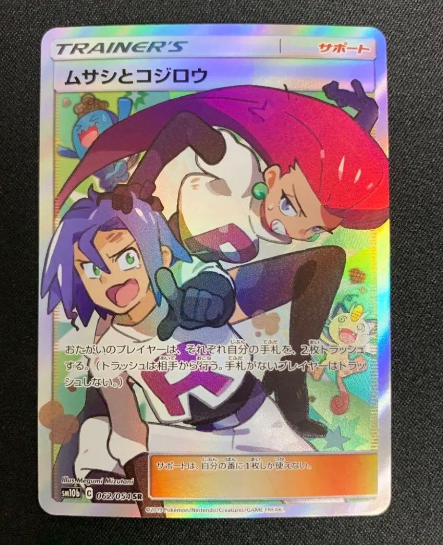 ムサシとコジロウ SR[SM10b 062/054](強化拡張パック「スカイレジェンド」)