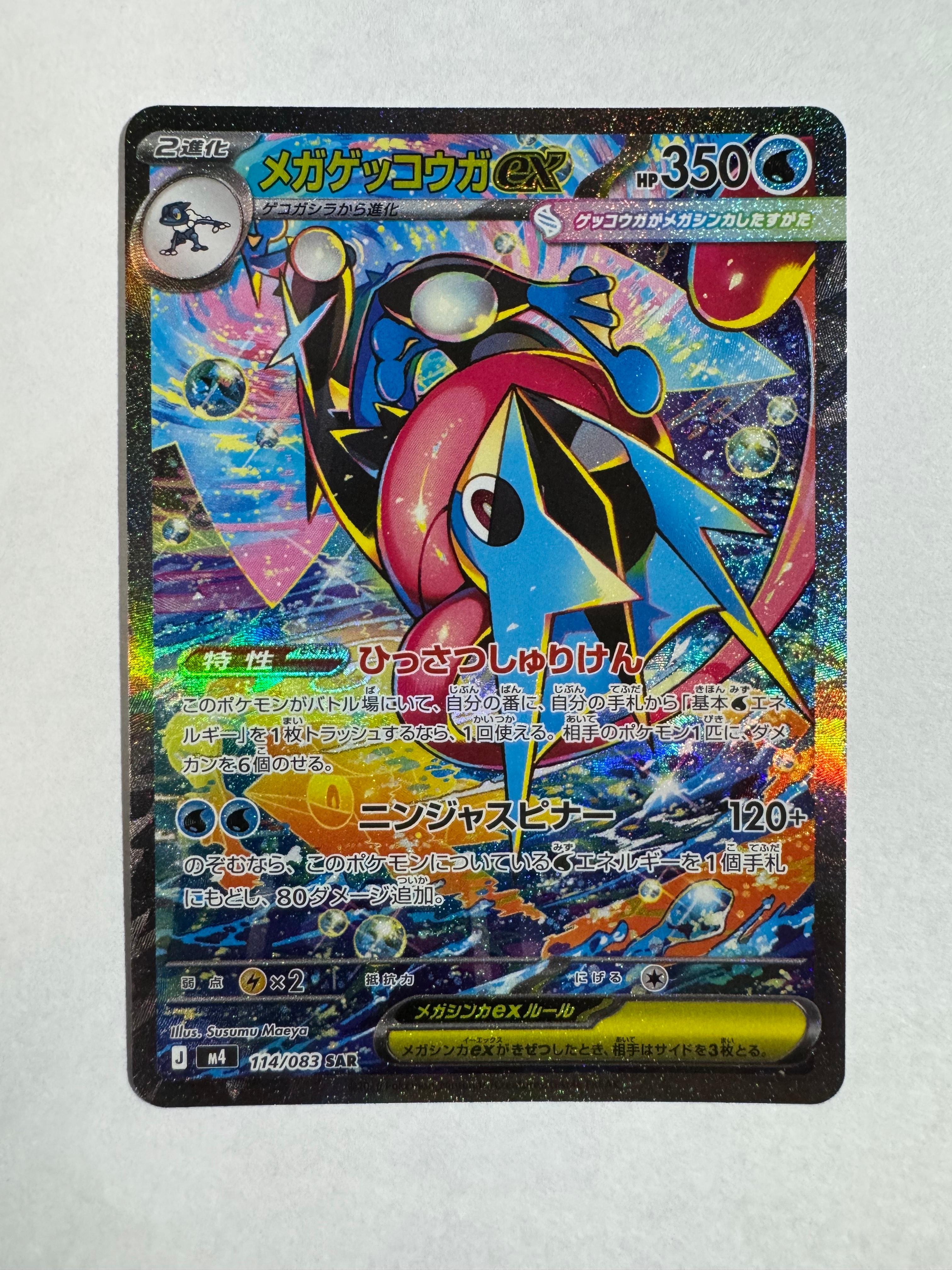 メガゲッコウガex SAR [M4 114/083](拡張パック「ニンジャスピナー」)