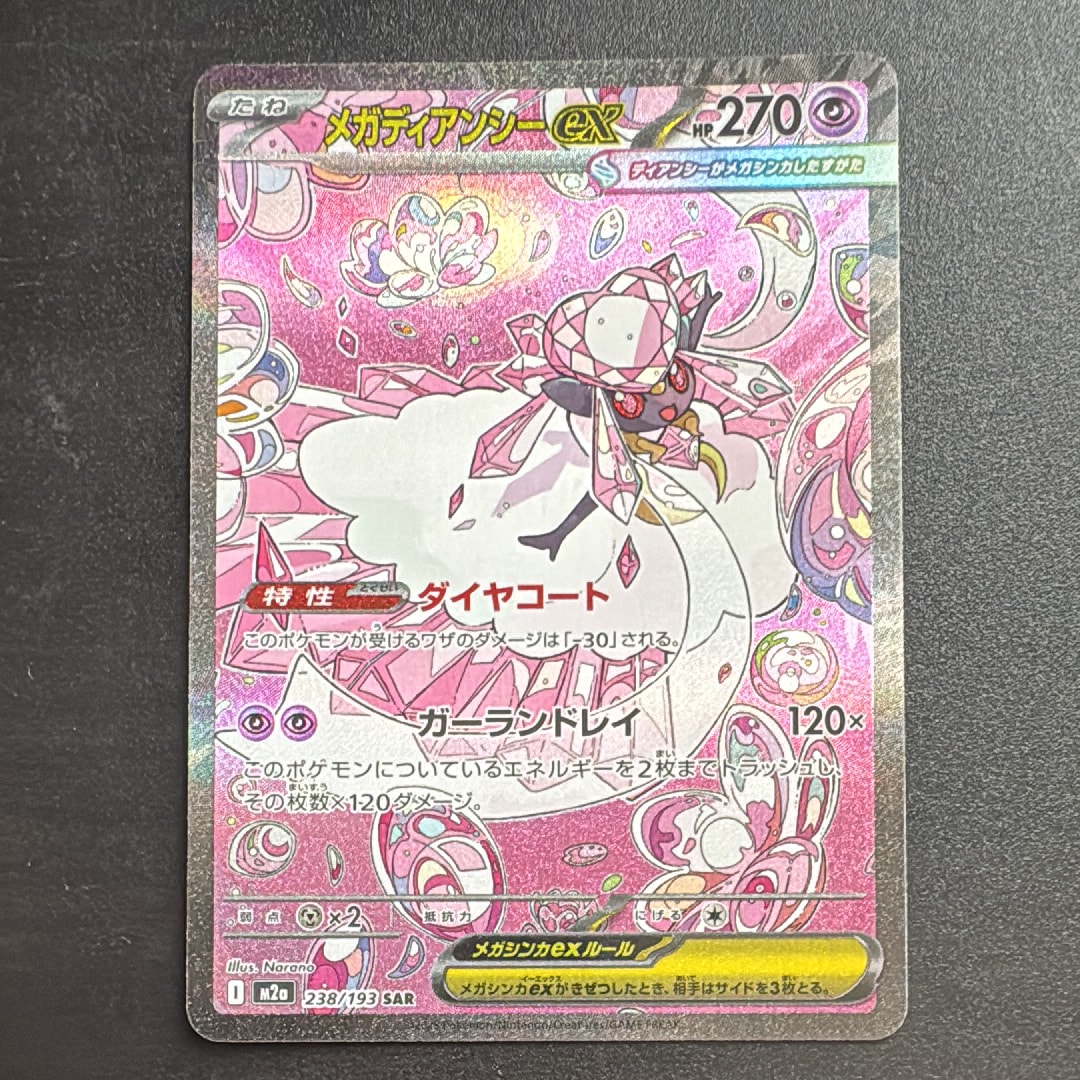 メガディアンシーex SAR [M2a 238/193](ハイクラスパック「MEGAドリームex」)