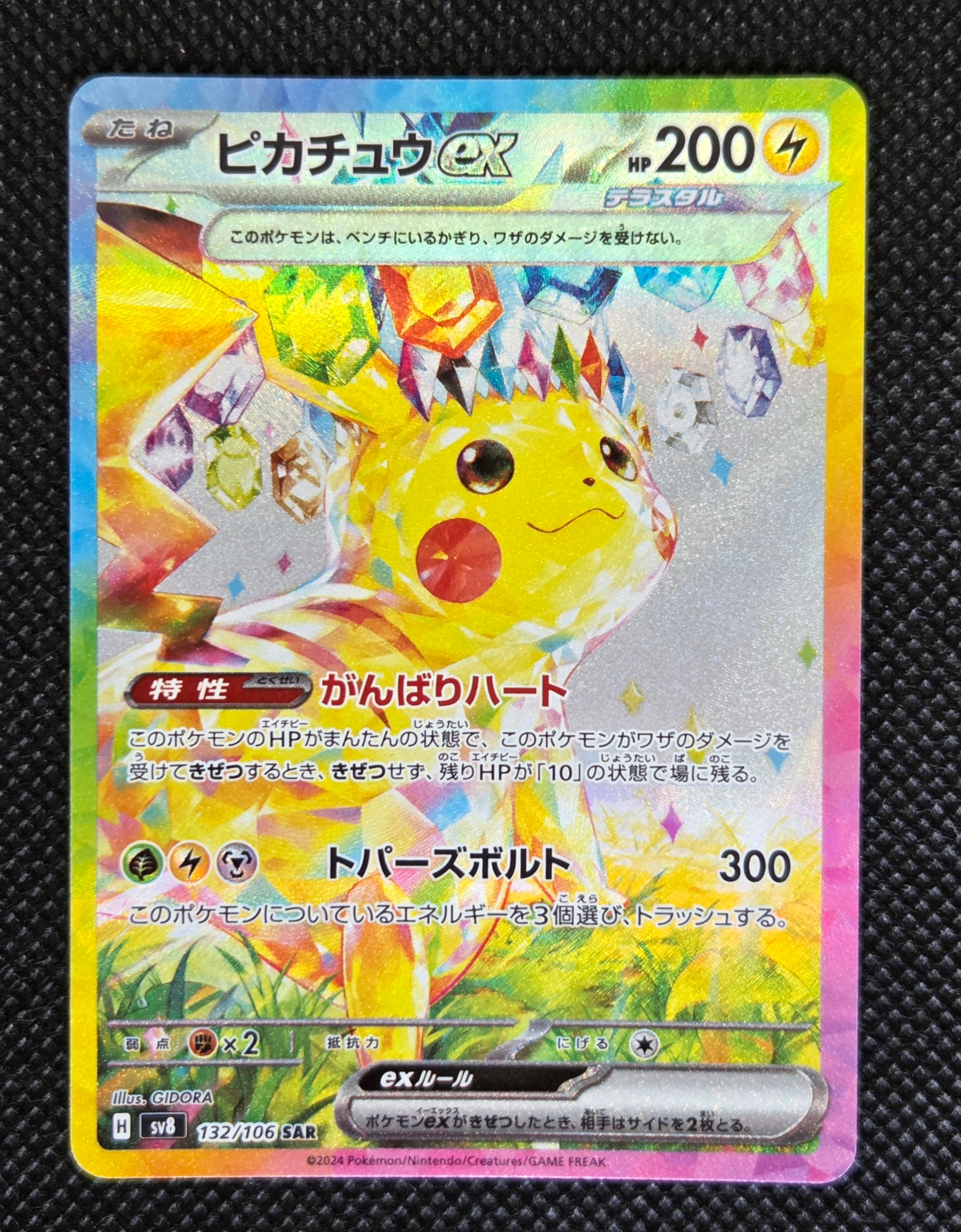 PSA10】ピカチュウex SAR [SV8 132/106](拡張パック「超電ブレイカー