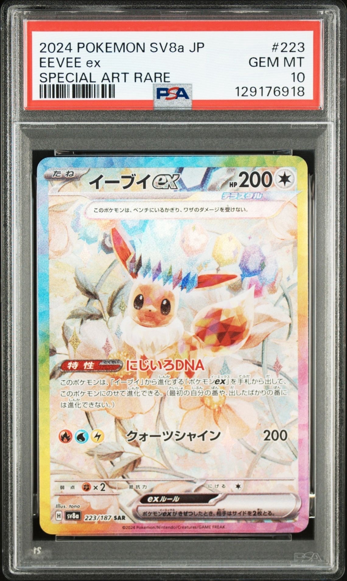 イーブイex SAR [SV8a 223/187](ハイクラスパック「テラスタルフェスex」)