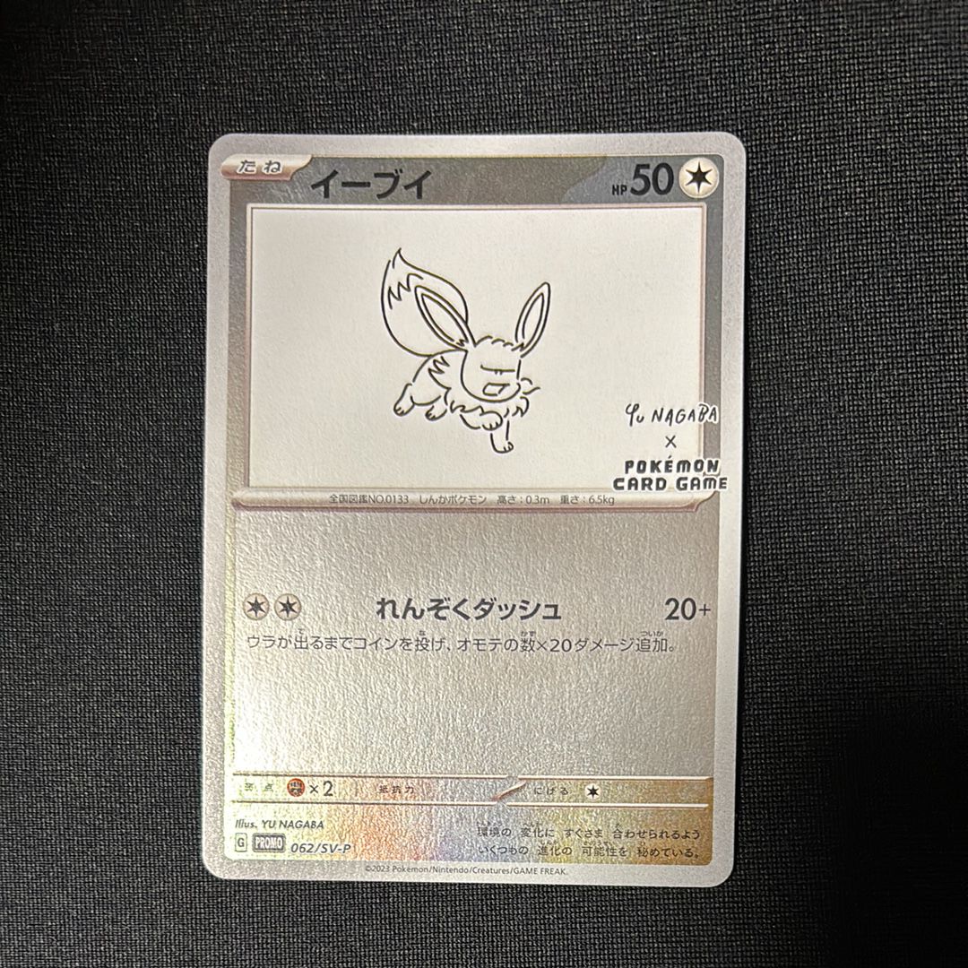 イーブイ: プロモ [SV-P 062](「YU NAGABA×ポケモンカードゲーム」プロモーションカード「SV-P」)