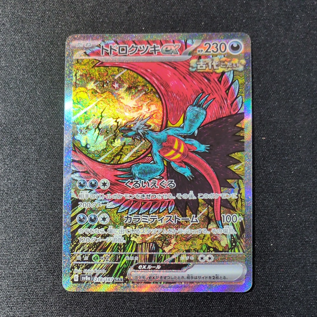 PSA10】トドロクツキex SAR [SV8a 218/187](ハイクラスパック「テラス