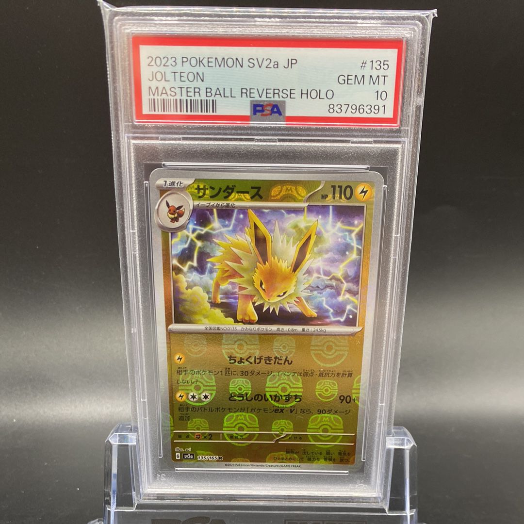 サンダース R: マスターボールミラー[SV2a 135/165](強化拡張パック「ポケモンカード151」)