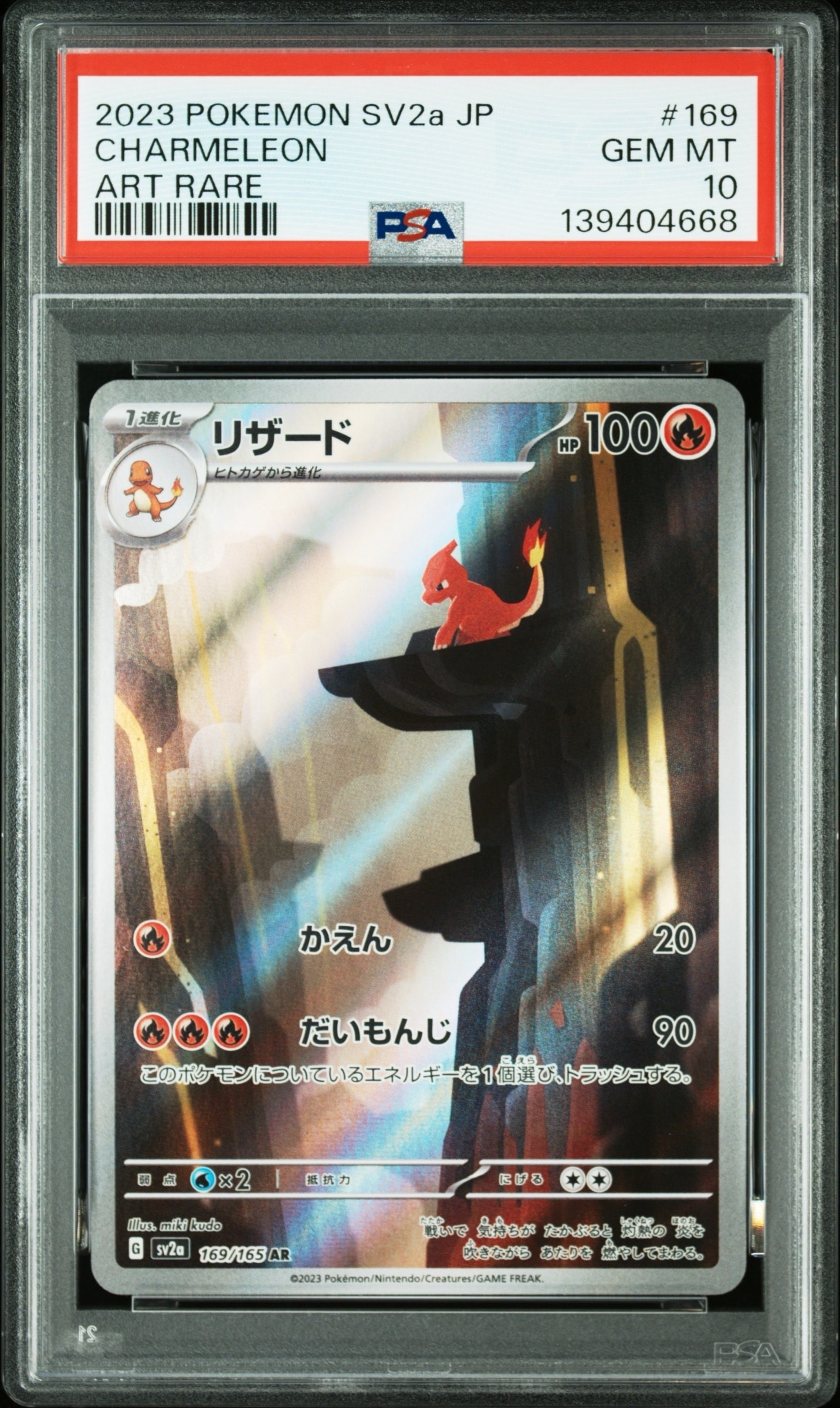 リザード AR[SV2a 169/165](強化拡張パック「ポケモンカード151」)