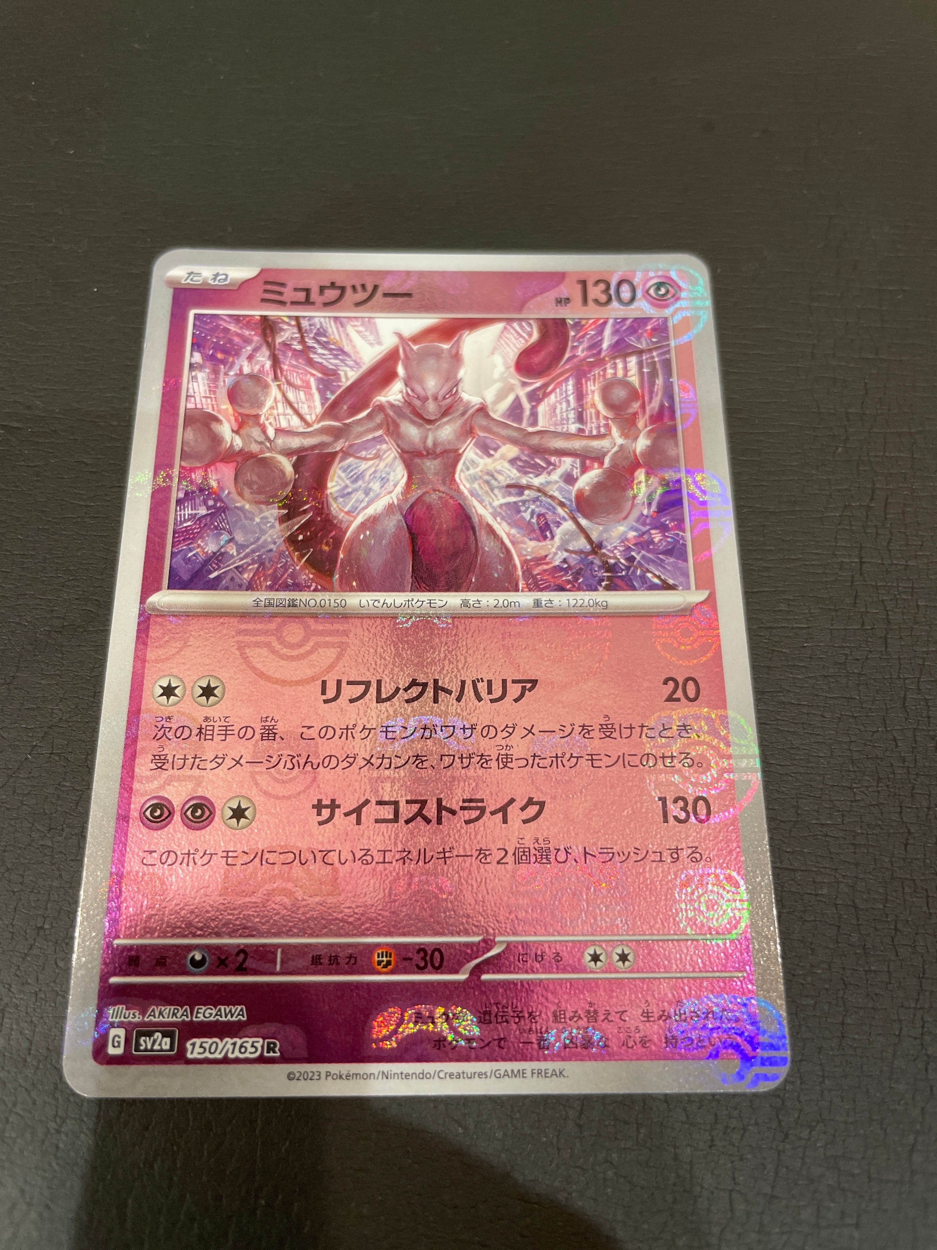 ミュウツー R: マスターボールミラー[SV2a 150/165](強化拡張パック「ポケモンカード151」)