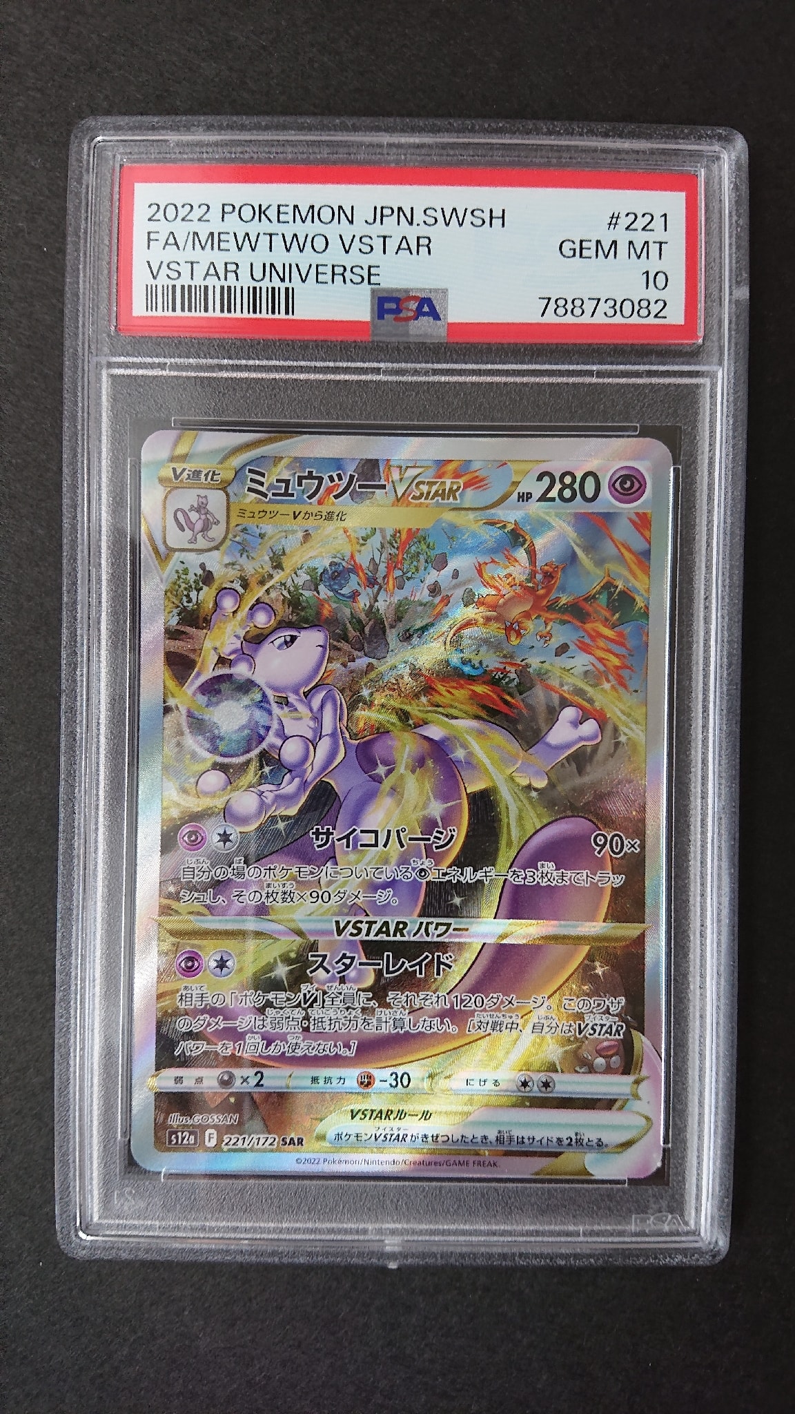 ミュウツーVSTAR SAR[s12a 221/172](ハイクラスパック「VSTAR