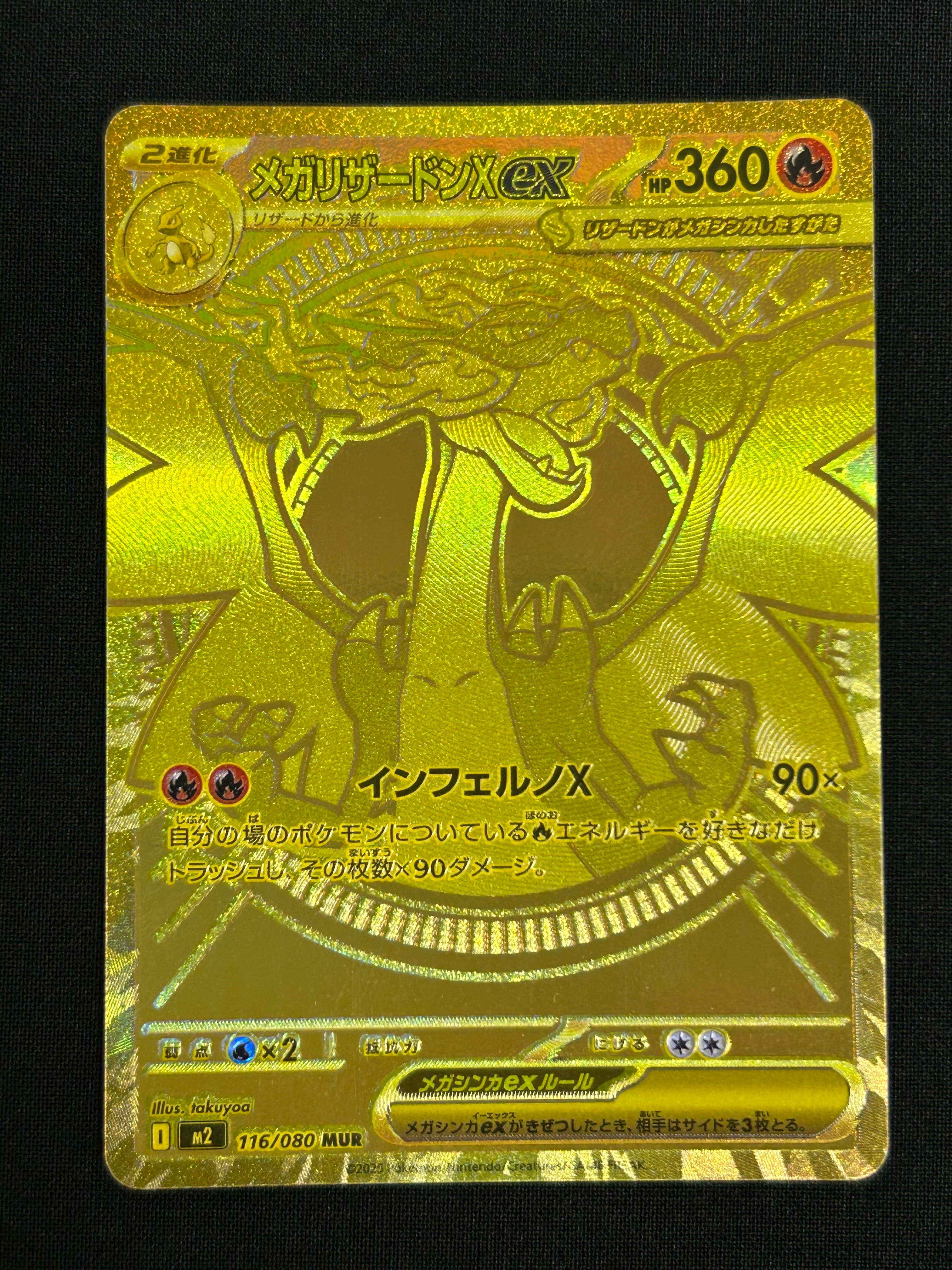 メガリザードンXex MUR [M2 116/080](拡張パック「インフェルノX」)