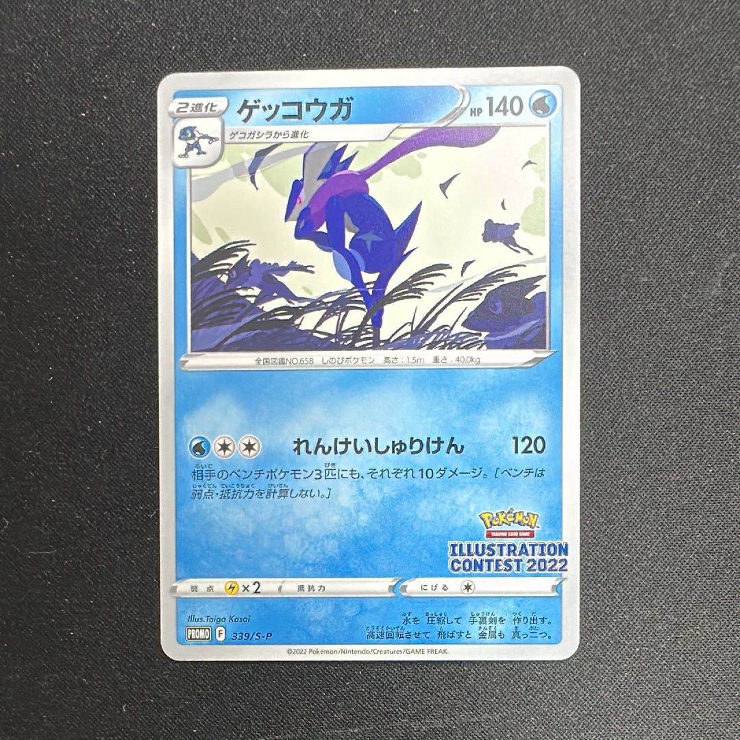 ゲッコウガ プロモ[PROMO339 S-P](プロモーションカード「ポケモンセンター・ポケモンストア・ポケモンセンターオンライン2000円以上購入特典」)
