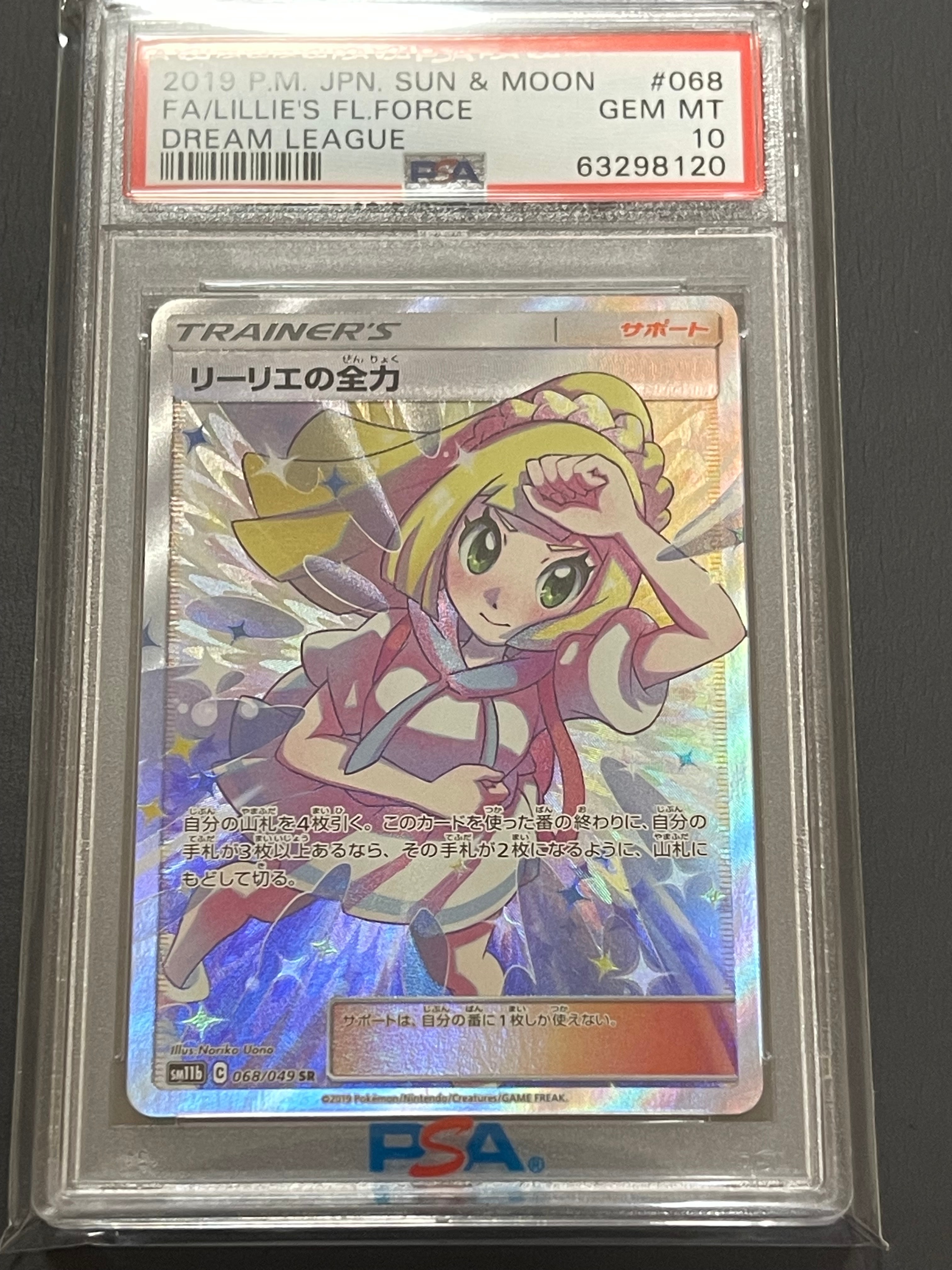 リーリエの全力 SR[SM11b 068/049](強化拡張パック「ドリームリーグ