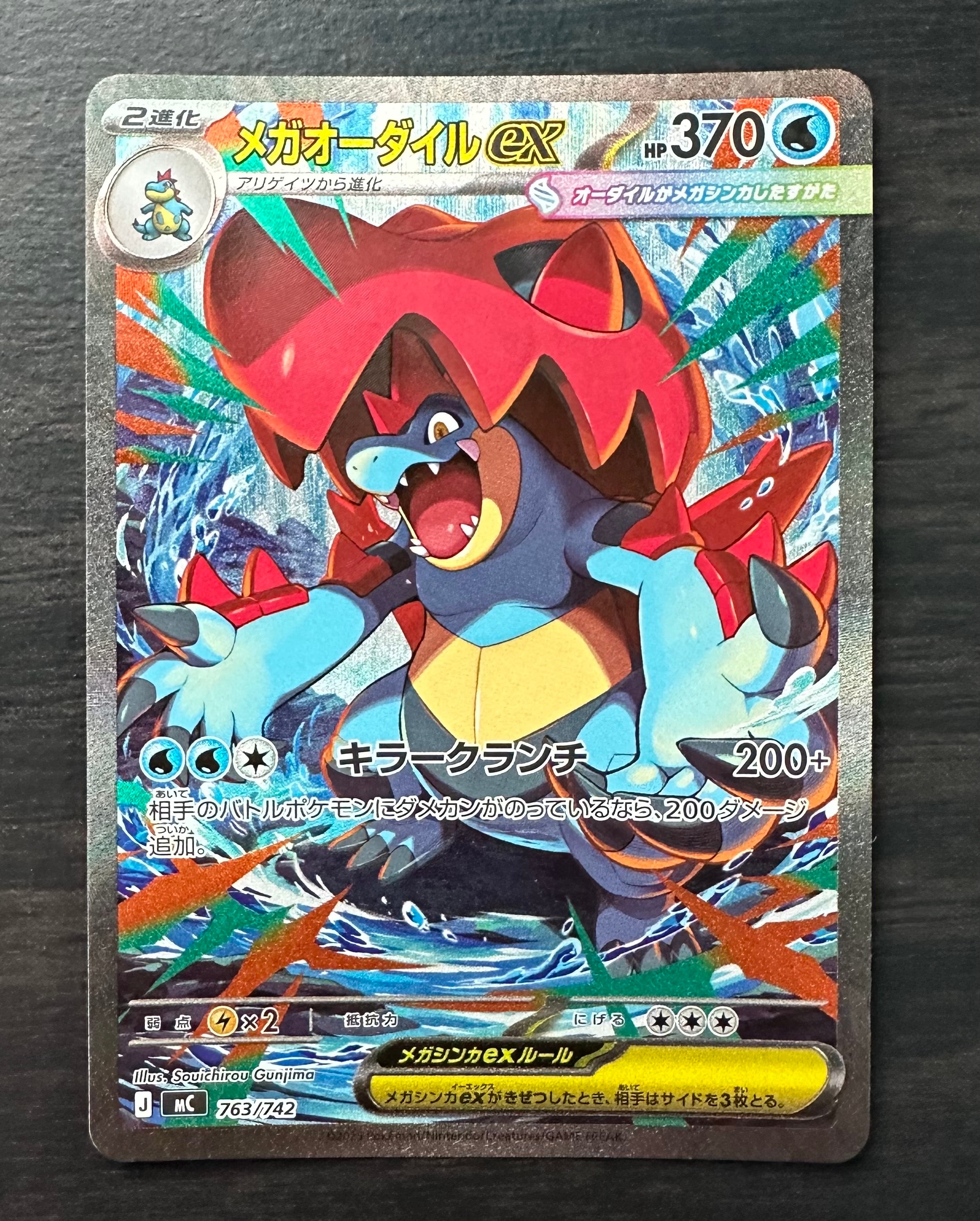 メガオーダイルex SAR仕様 [MC 763/742](スタートデッキ100「バトルコレクション」)