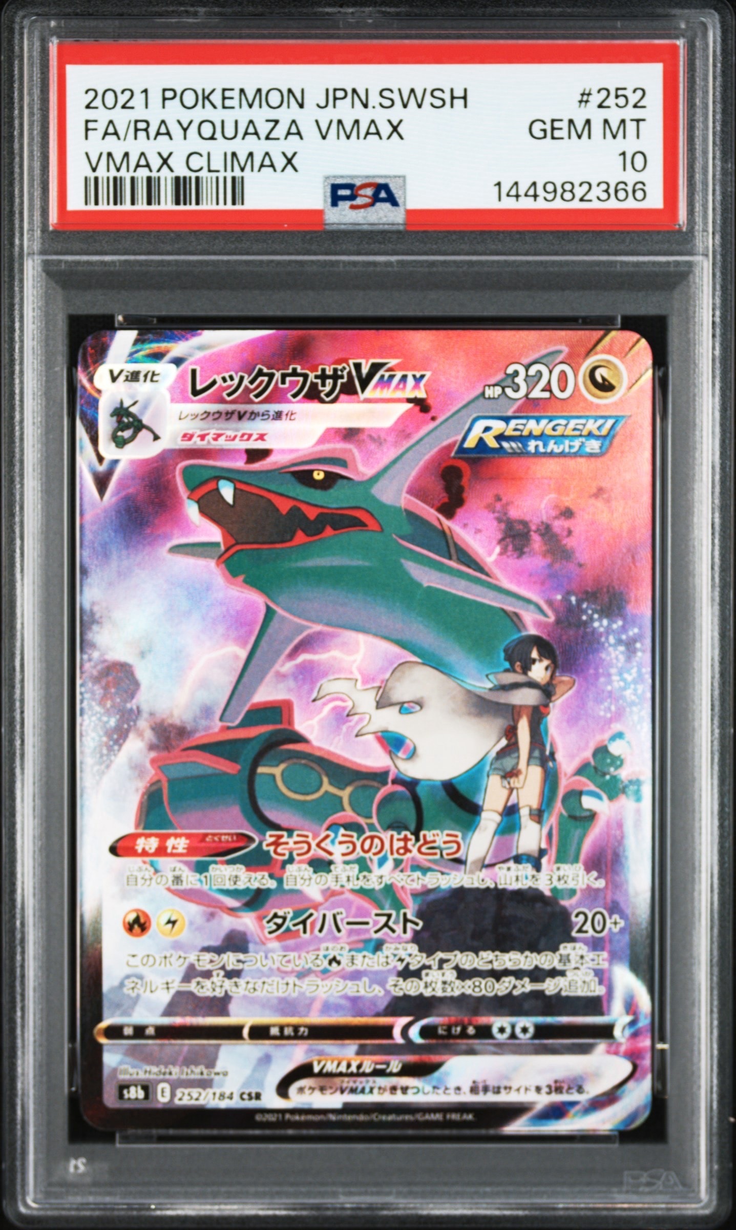 レックウザVMAX CSR[S8b 252/184](ハイクラスパック「VMAXクライマックス」)