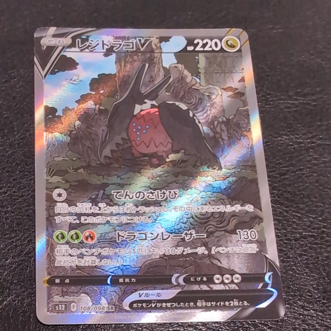 レジドラゴV SR:SA[s12 108/098](拡張パック「パラダイムトリガー」)