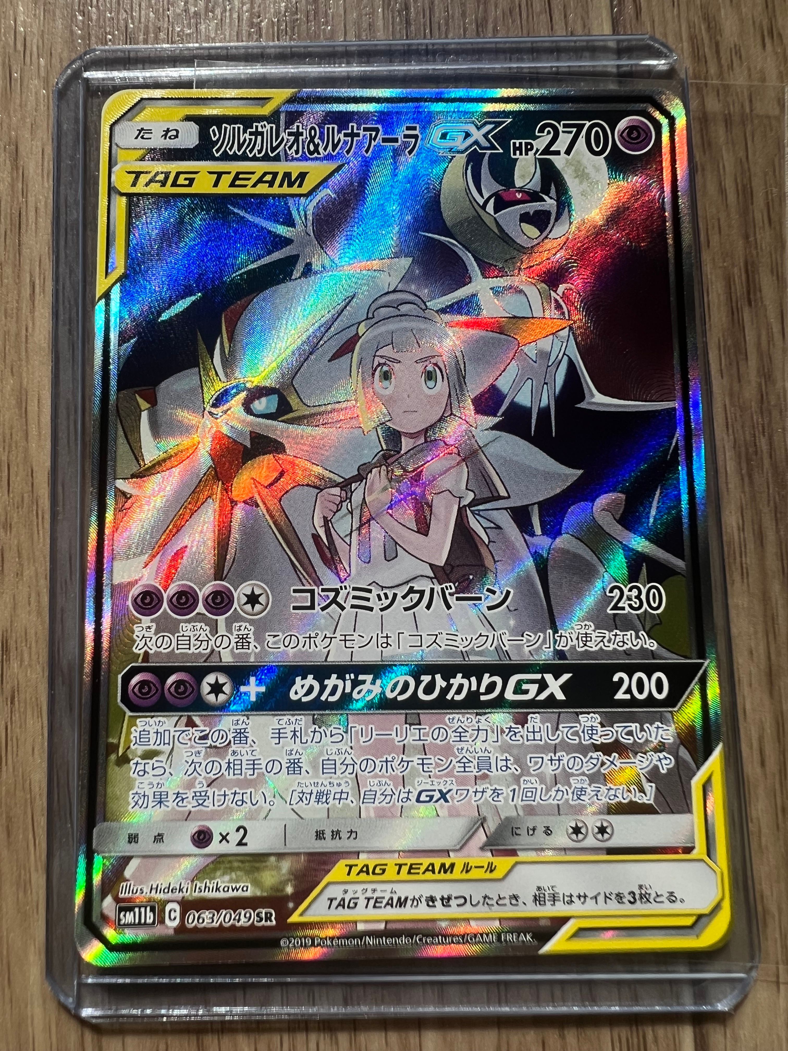 ソルガレオ&ルナアーラGX (リーリエ) SR :SA (ソルルナGX) [SM11b 063/049](強化拡張パック「ドリームリーグ」)