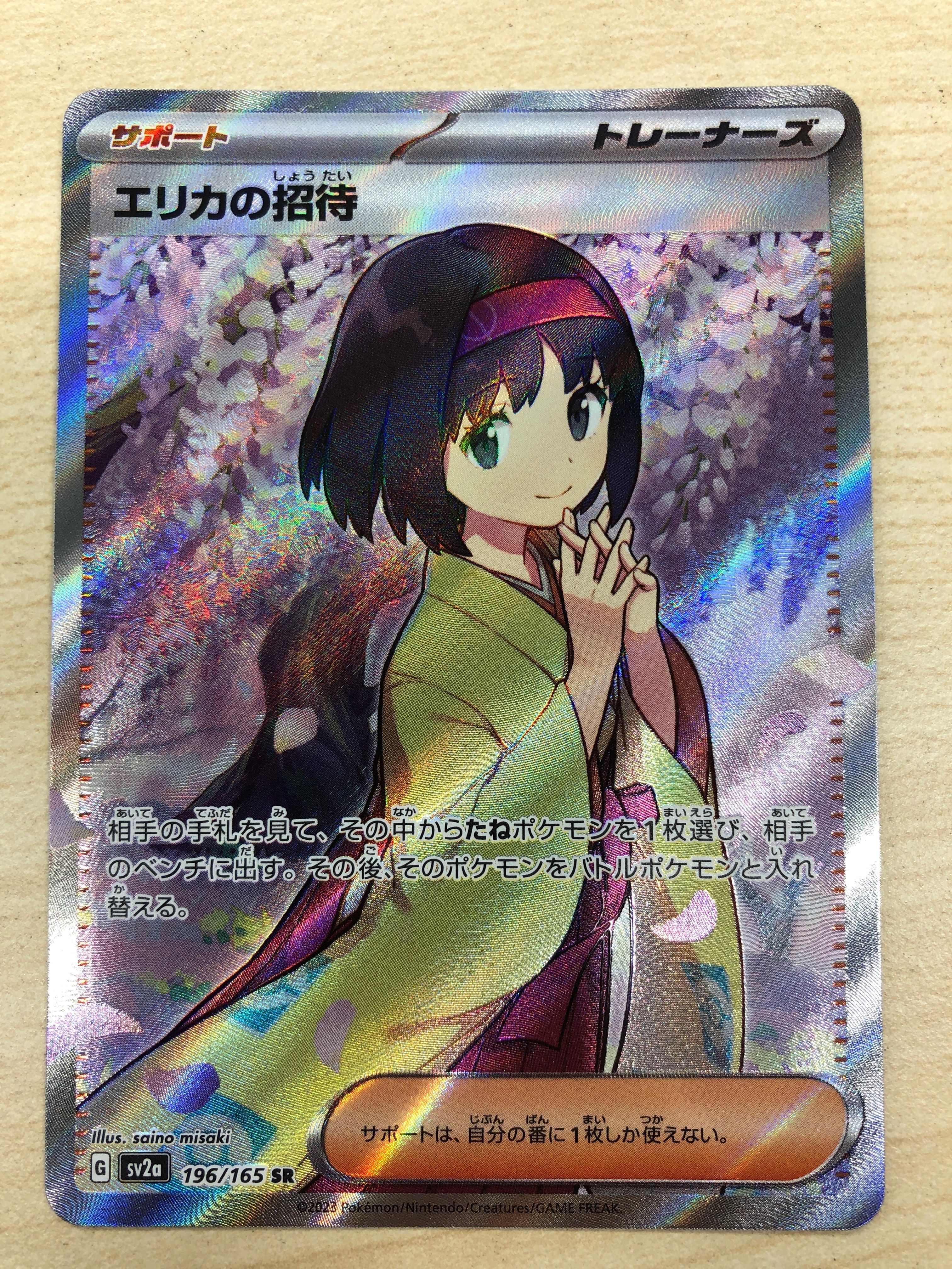 エリカの招待 SR[SV2a 196/165](強化拡張パック「ポケモンカード151」)