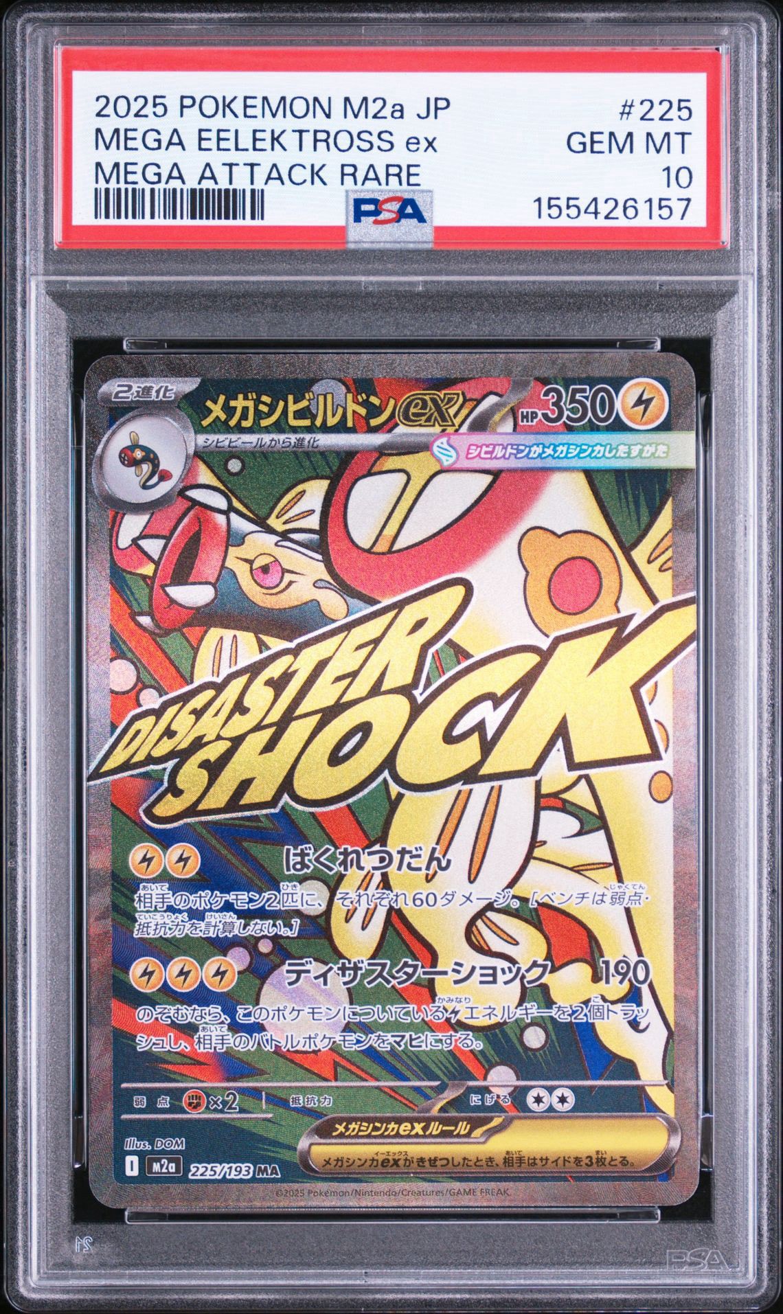 メガシビルドンex MA [M2a 225/193](ハイクラスパック「MEGAドリームex」)