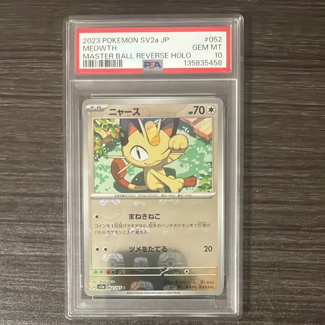 ニャース C: マスターボールミラー[SV2a 052/165](強化拡張パック「ポケモンカード151」)