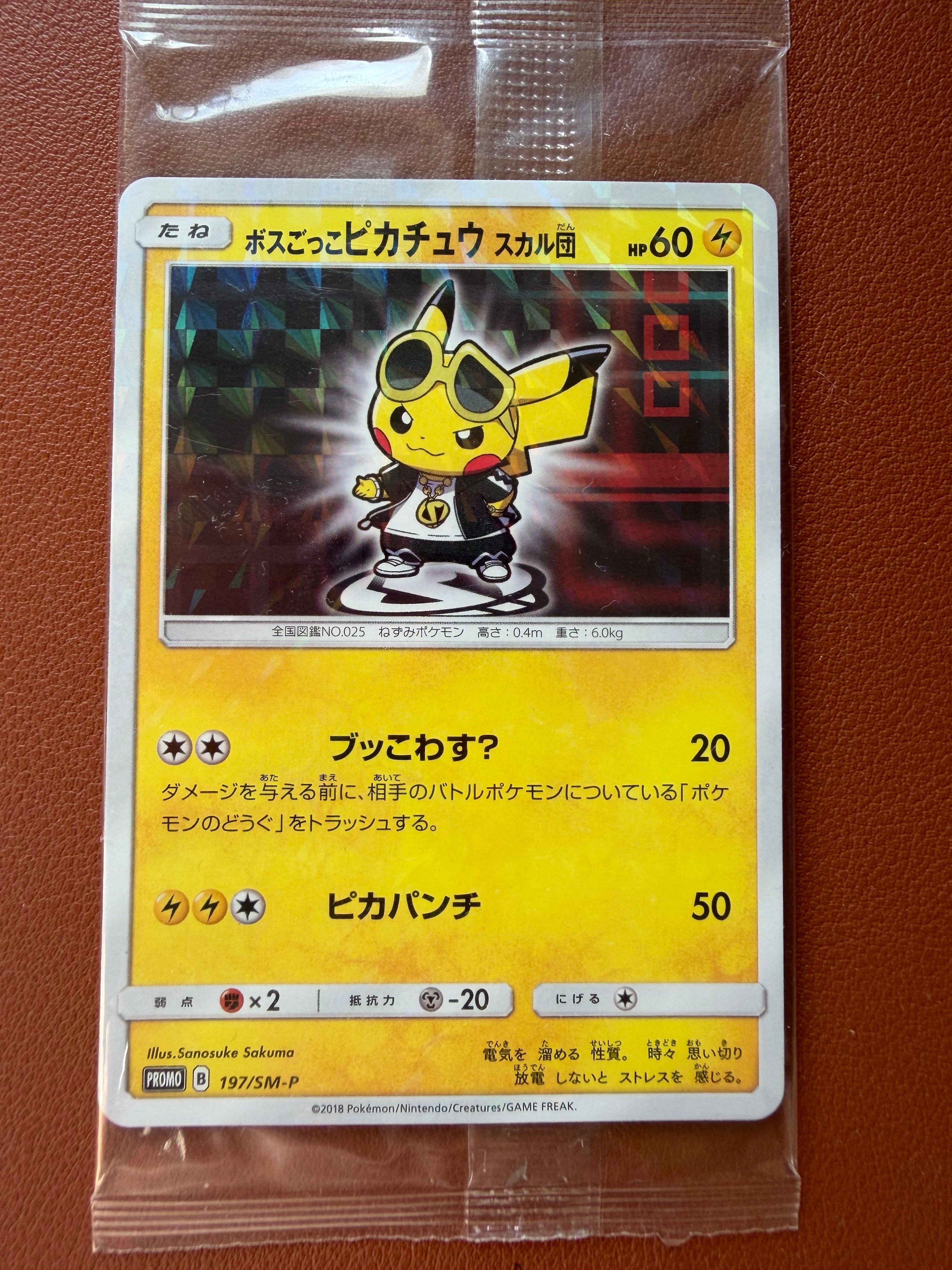 ボスごっこピカチュウ スカル団: プロモ[SM-P 197](プロモーションカード「SM-P」)