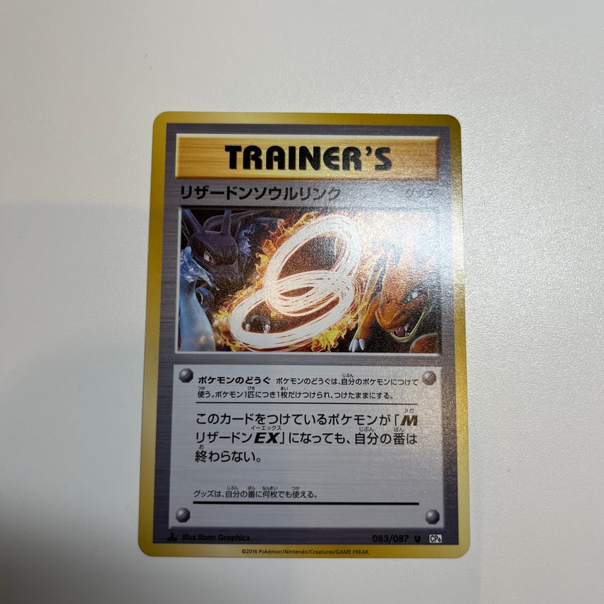 B(小さなキズ/ソリがある品)】リザードンソウルリンク U :1ED [CP6 B(小さなキズ/ソリがある品)】リザードンソウルリンク U :1ED [CP6